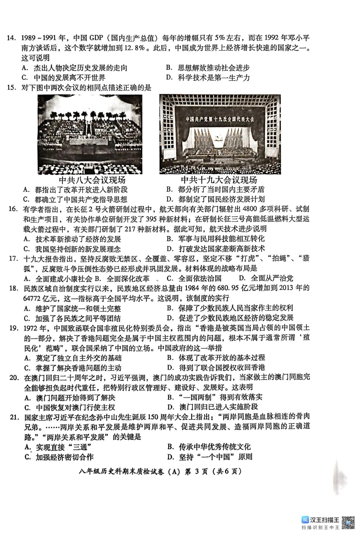 广东省揭阳市榕城区2024-2025学年八年级下学期7月期末历史试题