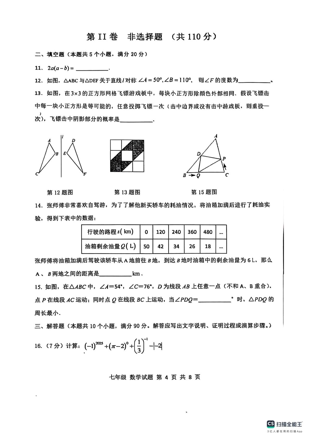 山东省济南市长清区2024-2025学年七年级下学期期末考试数学试题
