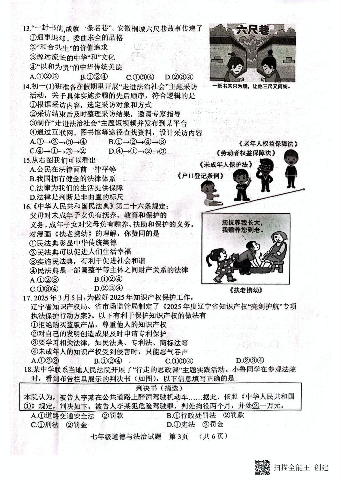 山东省菏泽市东明县2024-2025学年七年级下学期期末测试道德与法治试题