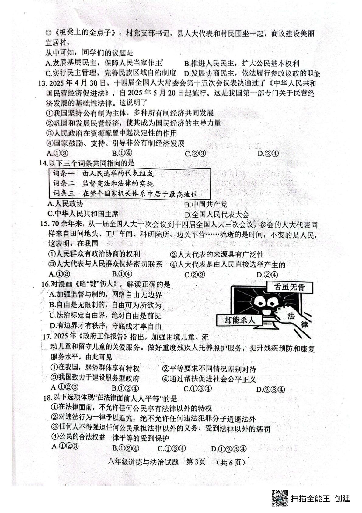 山东省菏泽市东明县2024-2025学年八年级下学期期末测试道德与法治试题