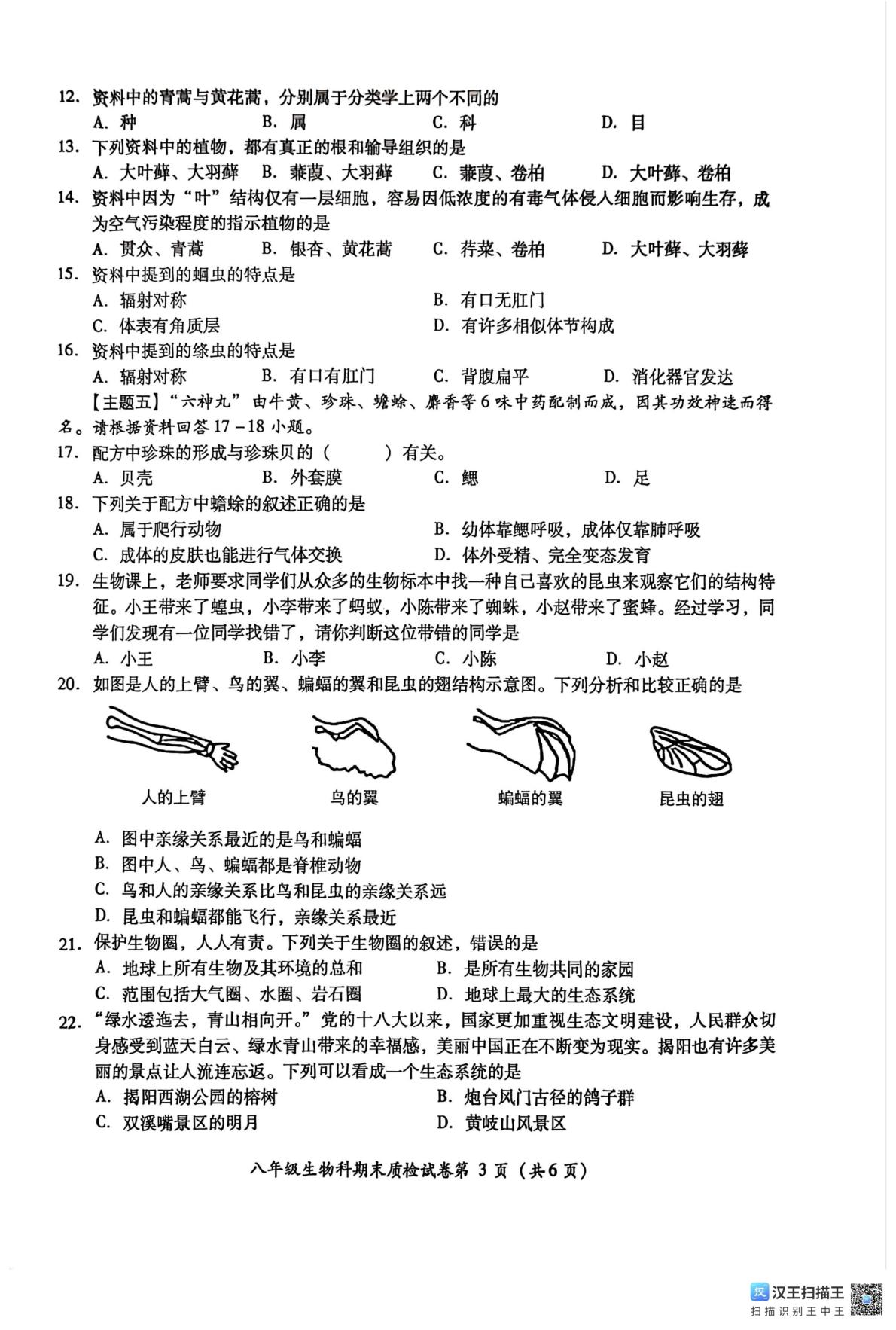 广东省揭阳市榕城区2024-2025学年八年级下学期7月期末生物试题