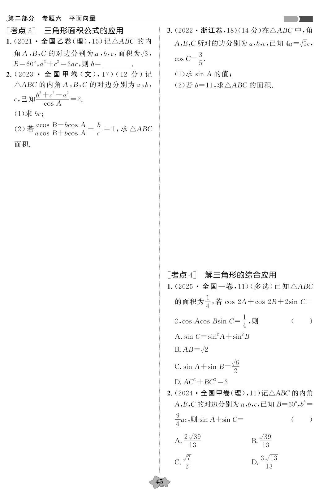 专题6 平面向量-【创新教程】2021-2025五年高考真题数学分类特训