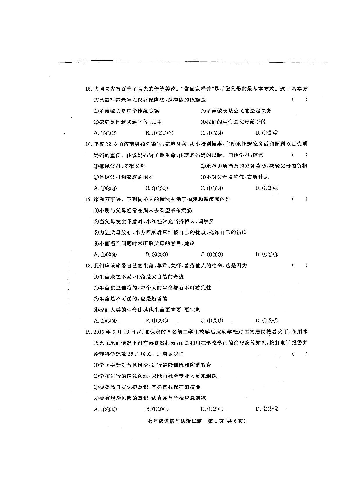 山东省聊城市东昌府区2019—2020学年七年级上学期期末学业水平测试道德与法治卷(PDF版)