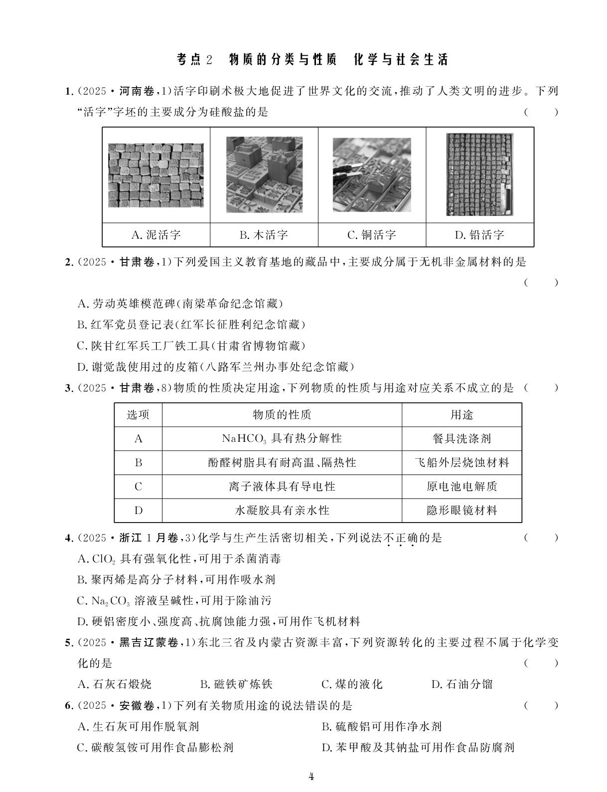 专题1 化学计量与物质分类-【创新教程】2021-2025五年高考真题化学分类特训试卷