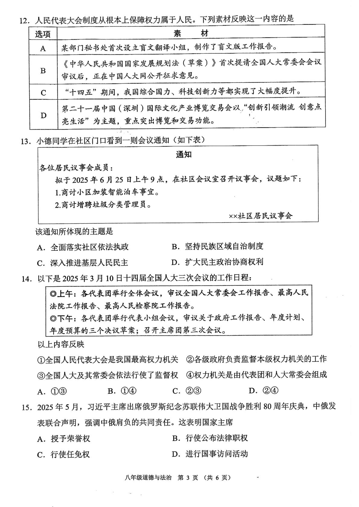 广东省佛山市顺德区 2024-2025学年八年级下学期期末道德与法治试题