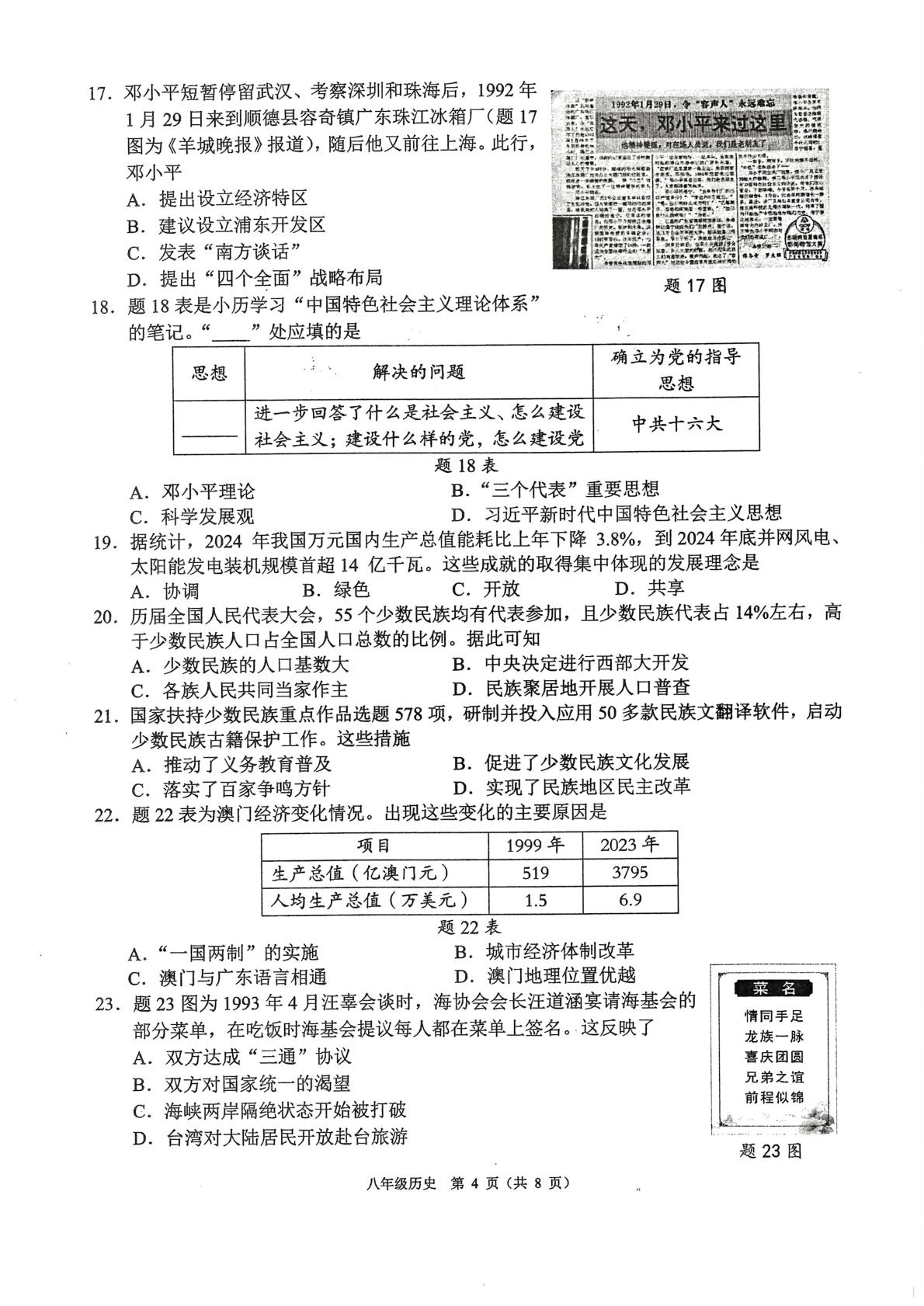 广东省佛山市顺德区2024-2025学年八年级下学期期末历史试题