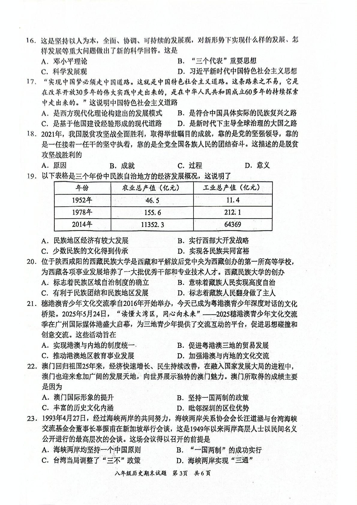 广东省惠州市惠阳区2024-2025学年八年级下学期7月期末历史试题