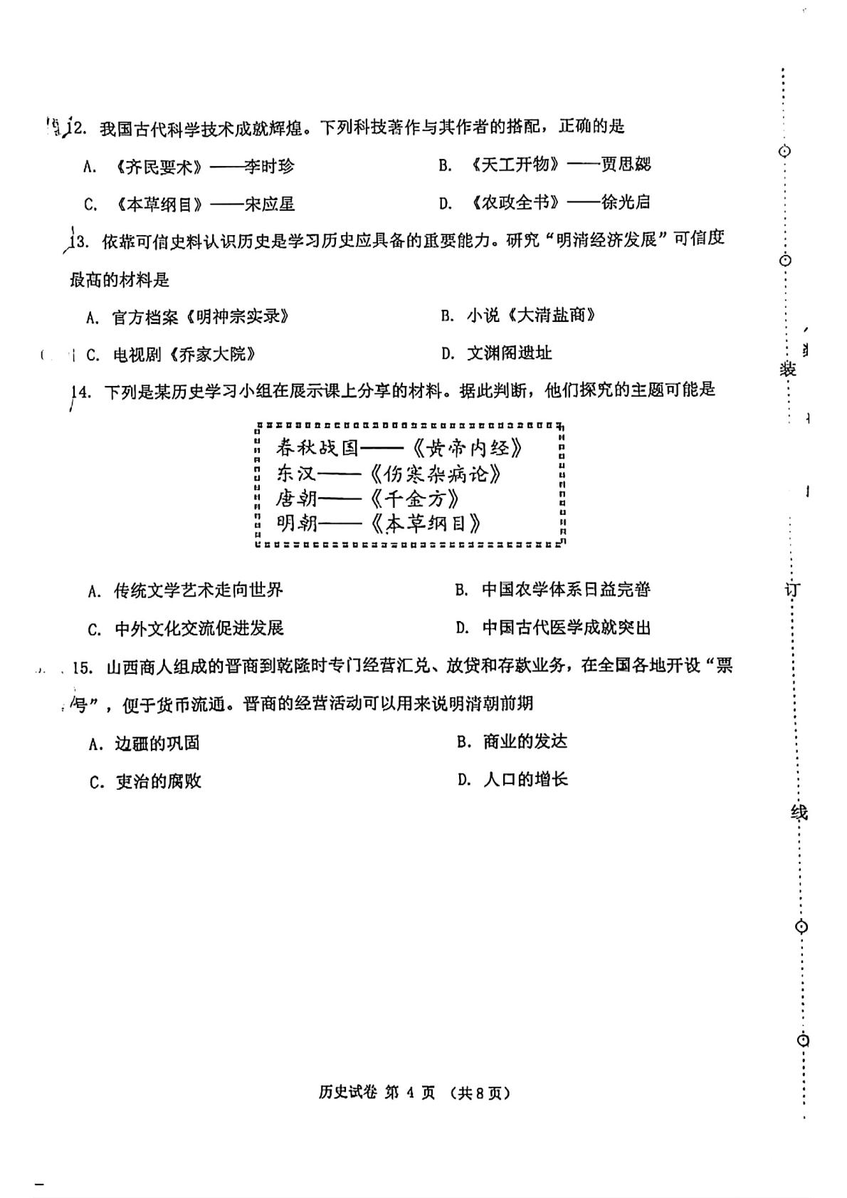 辽宁省沈阳市皇姑区2024～2025学年七年级下学期期末历史试题