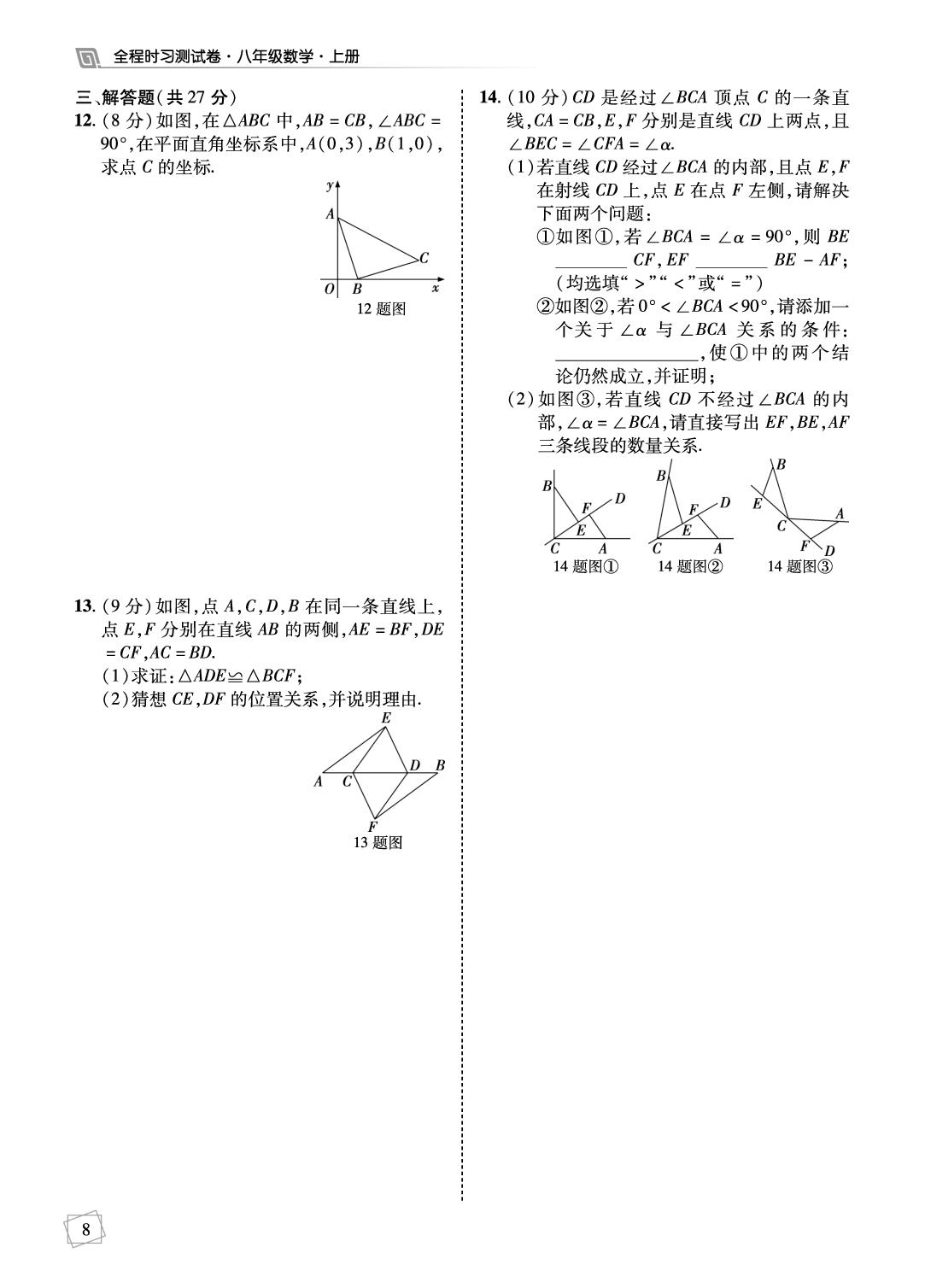 第14章 全等三角形(考点小卷)-【勤径学升】2025-2026学年新教材八年级上册数学全程时习测试卷（人教版2024）