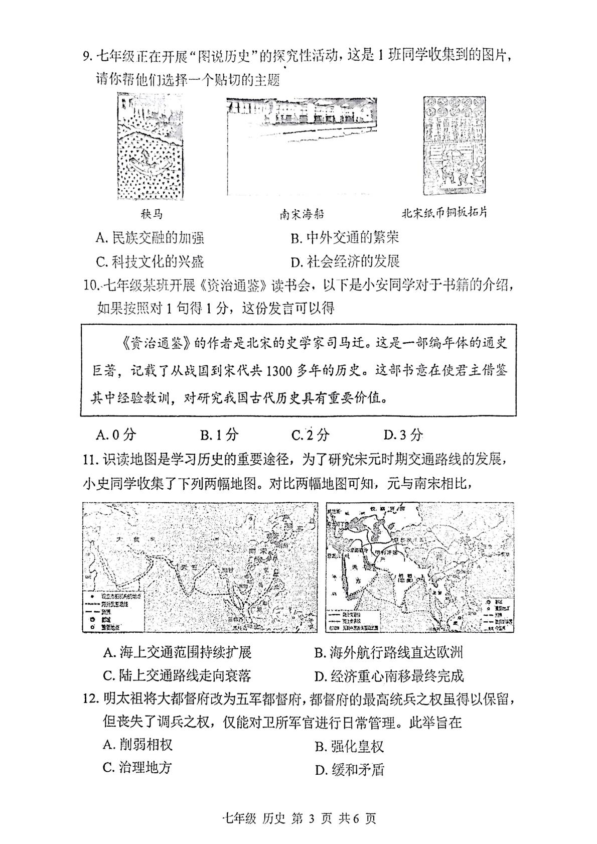 广东省深圳宝安区2024～2025学年七年级下学期期末历史试卷