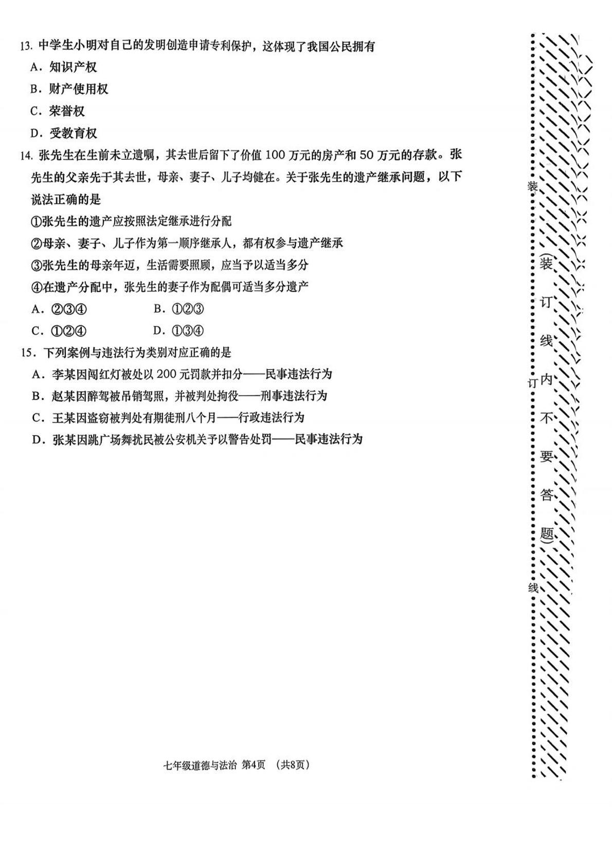 辽宁省大连市沙河口区2024-2025学年七年级下学期期末道德与法治试卷