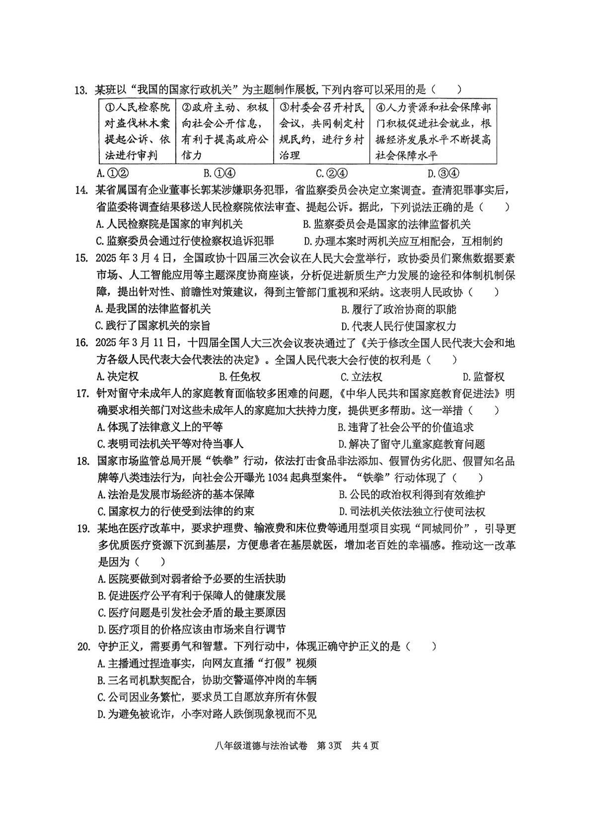 广东省清远市英德市 2024-2025学年八年级下学期7月期末道德与法治试题