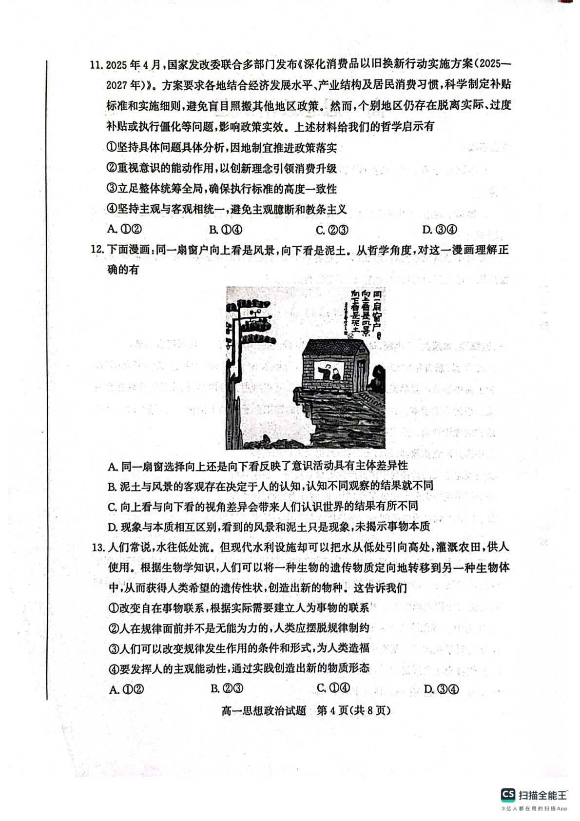 山东省滨州市惠民县第二中学2024-2025学年高一下学期7月期末考试政治试题