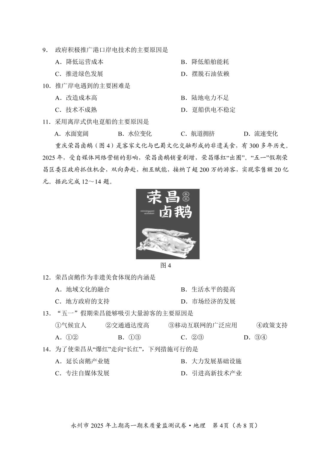 湖南省永州市2024-2025学年高一下学期7月期末地理试题