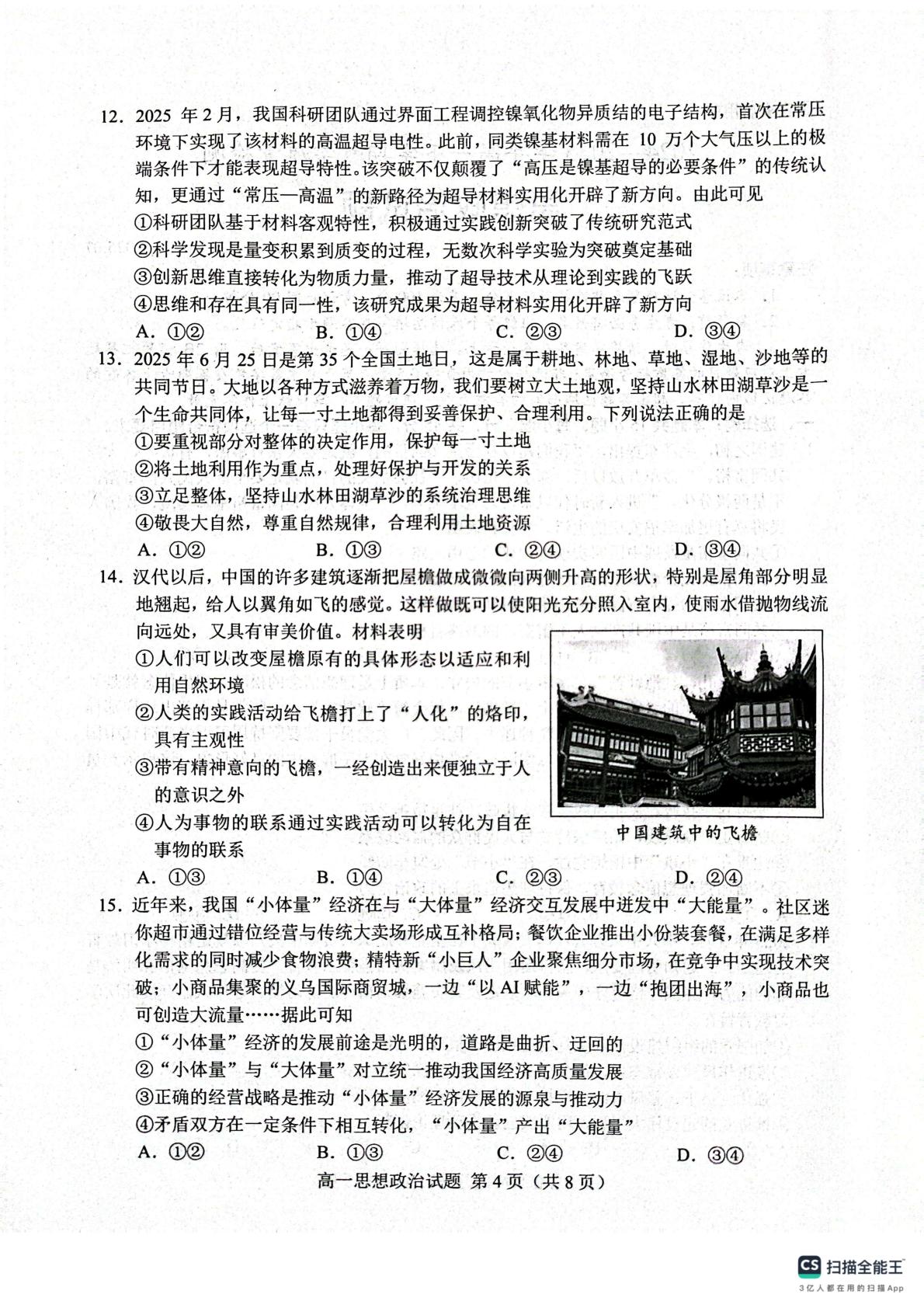 山东省菏泽市2024-2025学年高一下学期7月期末考试政治试题