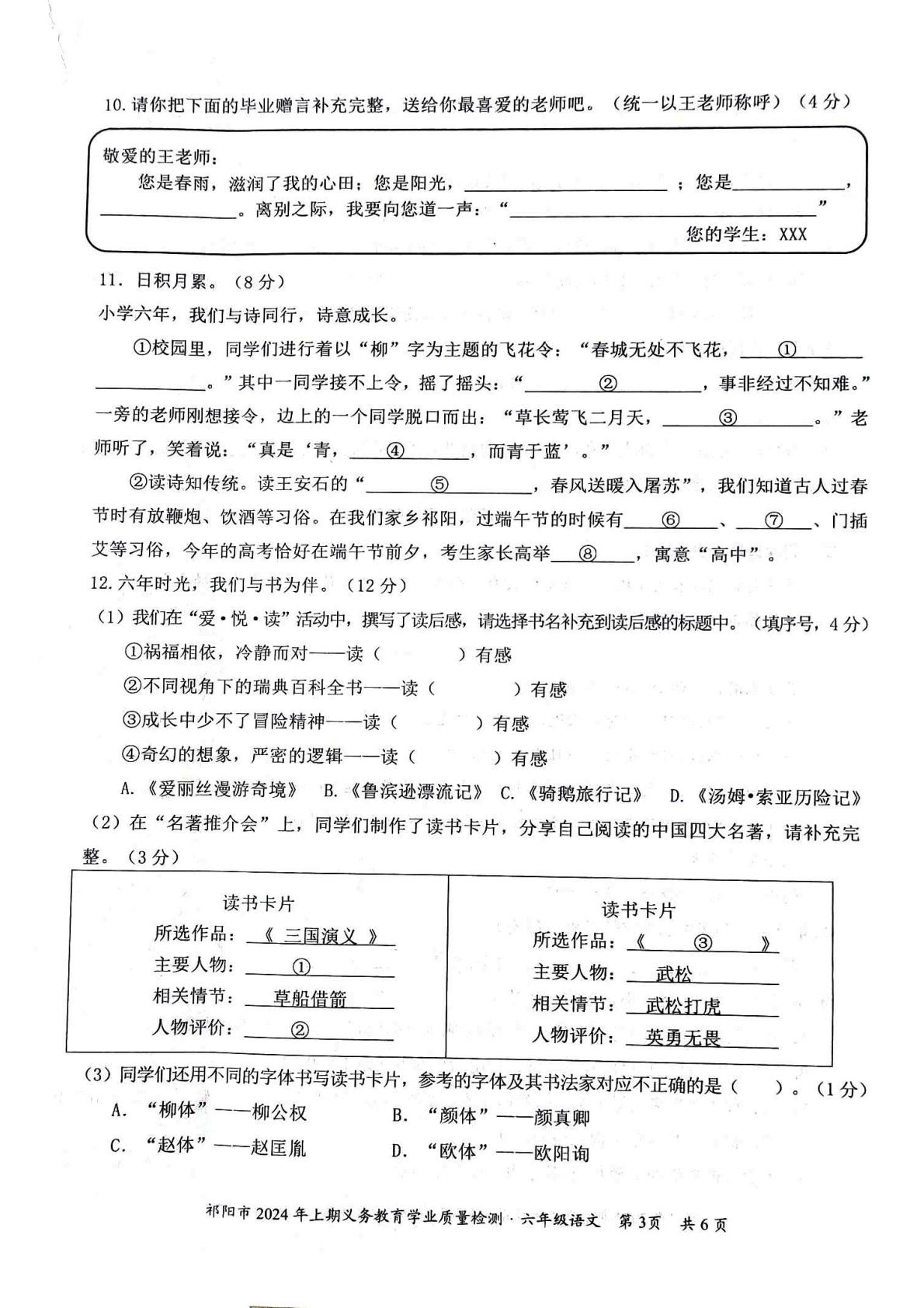 湖南省永州市祁阳市2023-2024学年六年级下学期义务教育学业质量检测语文试题