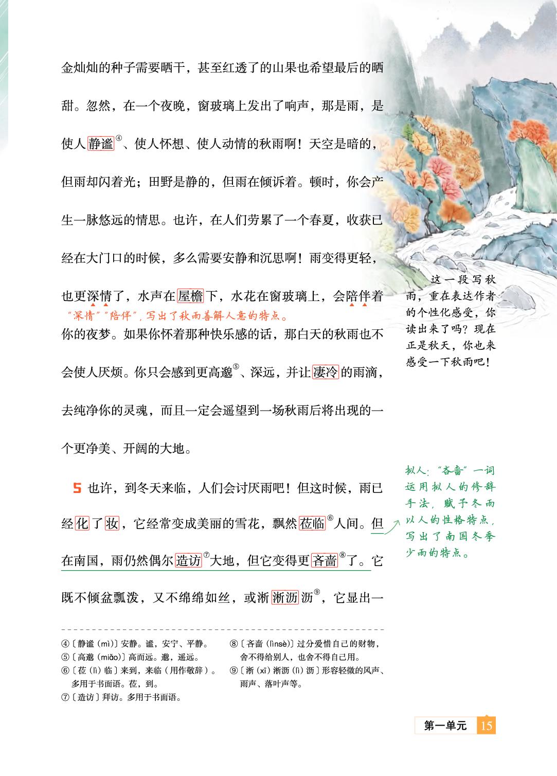3 雨的四季 刘湛秋-【教材笔记】2025-2026学年新教材七年级上册语文课前预习笔记（统编版2024）