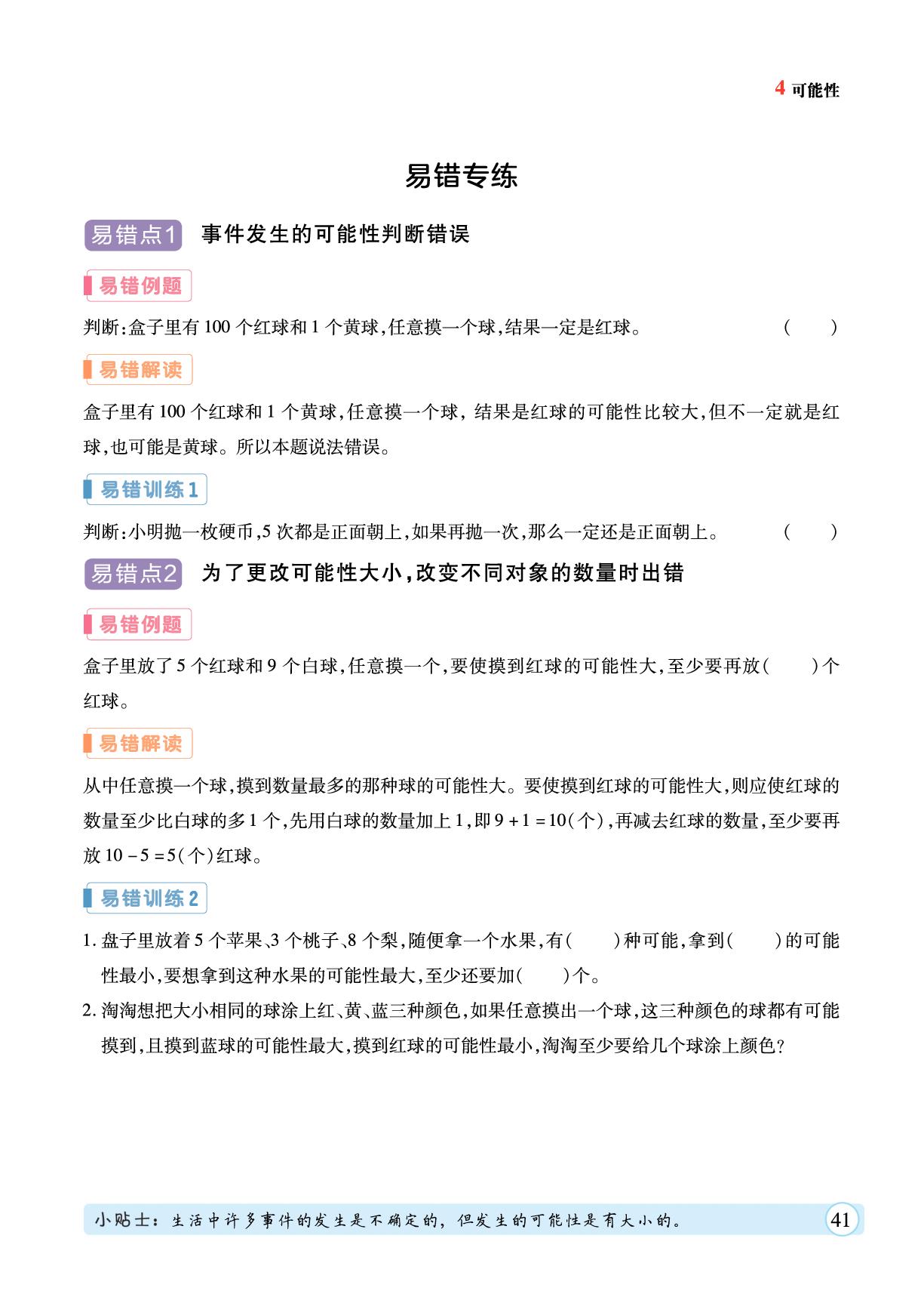 4 可能性&掷一掷-【黄冈随堂练】2025-2026学年五年级上册数学同步分层练（人教版）