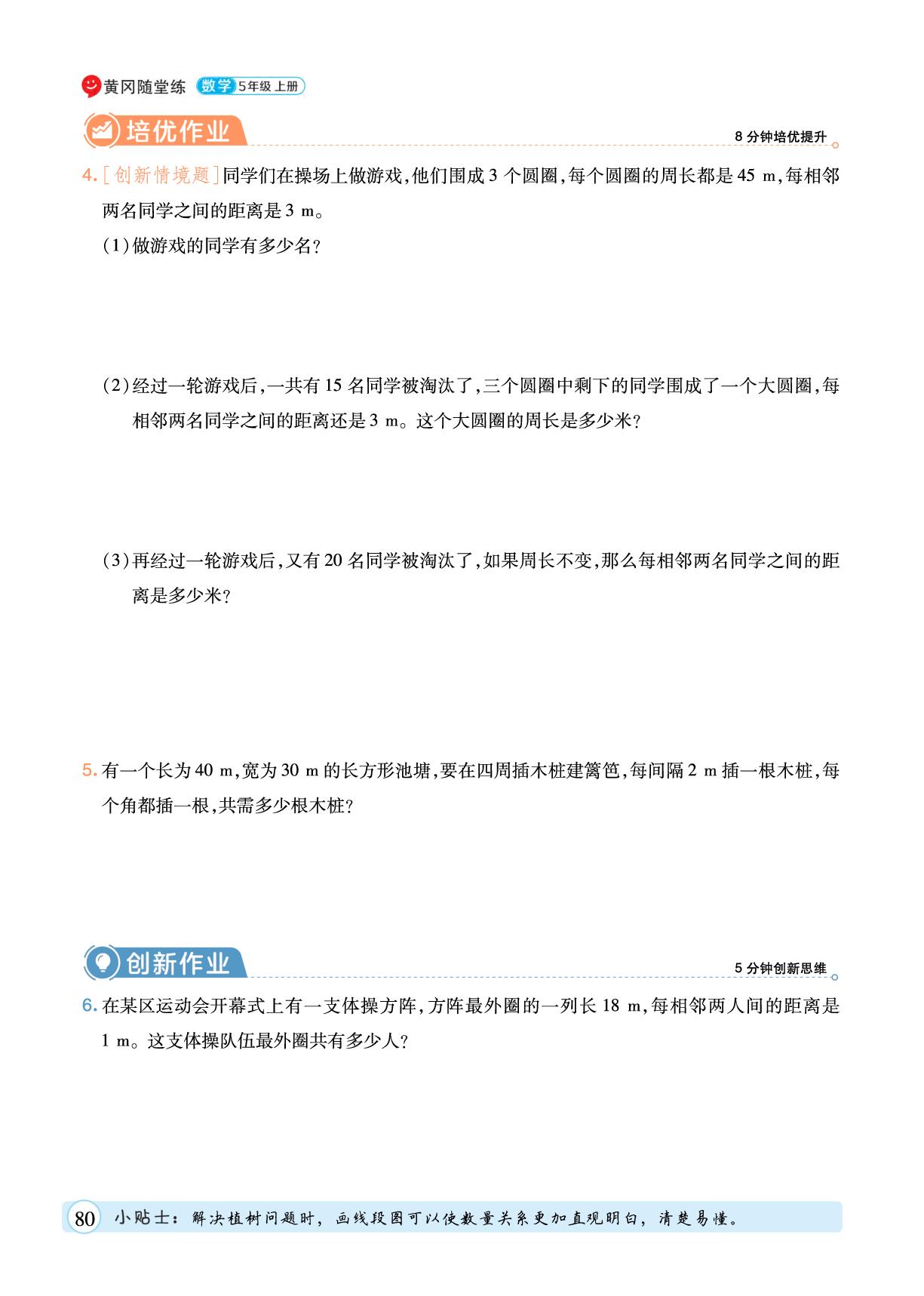 7 数学广角——植树问题-【黄冈随堂练】2025-2026学年五年级上册数学同步分层练（人教版）