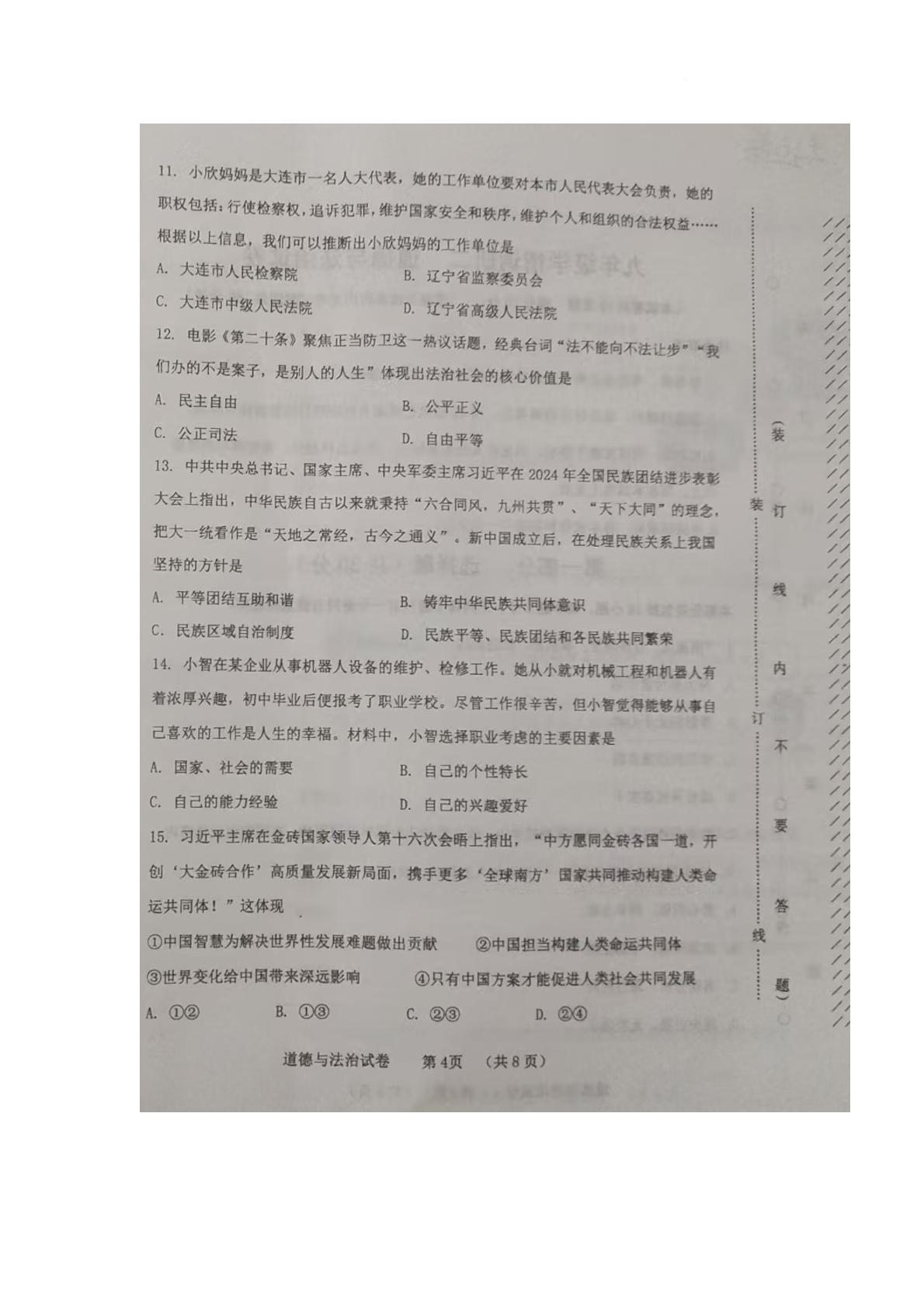2025年辽宁省营口市中考二模道德与法治试卷