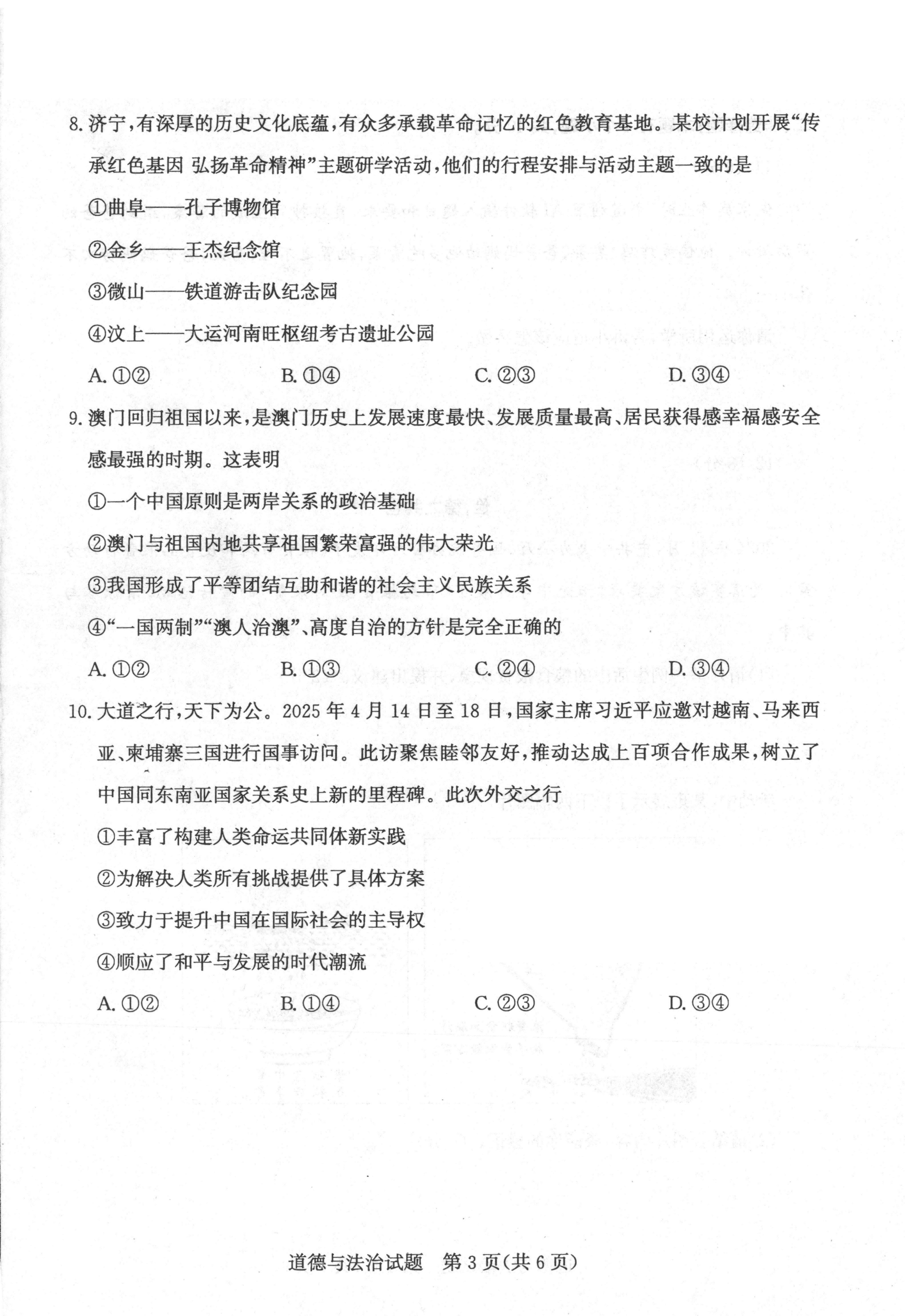 2025年山东省济宁市中考道德与法治真题