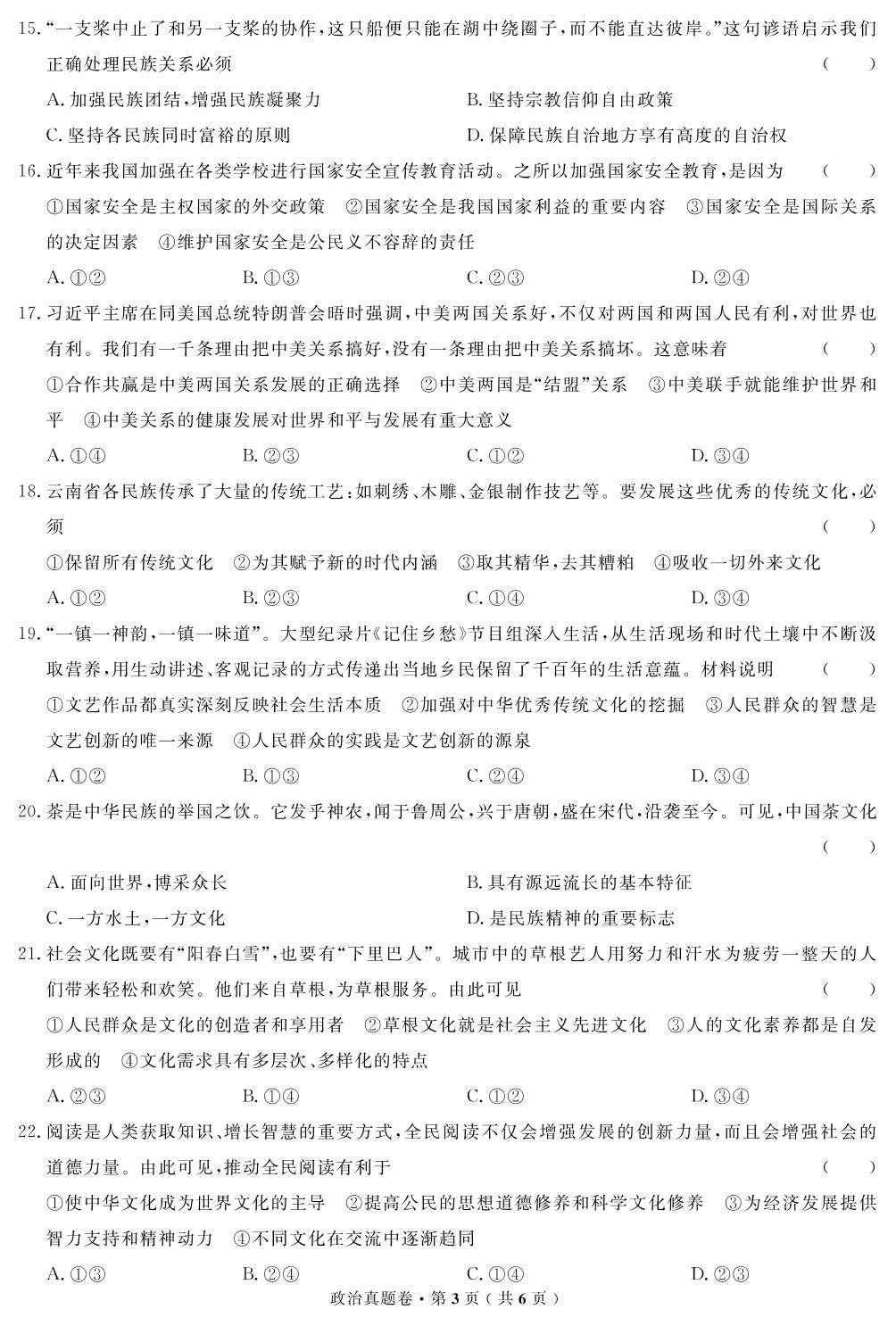 【高考解码】云南省2018年7月普通高中学业水平考试（真题）政治