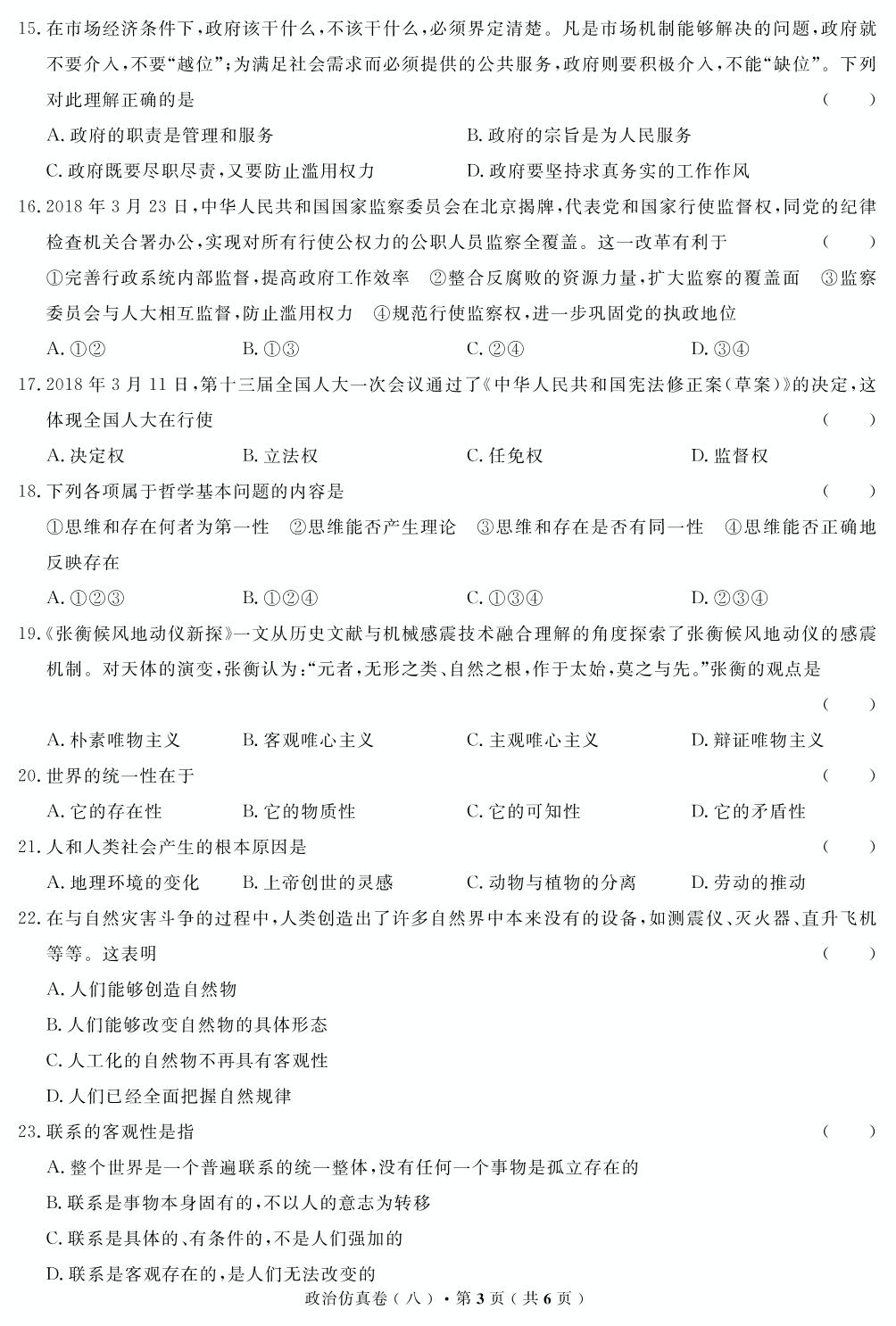 【高考解码】云南省2019年普通高中学业水平考试·政治（八）仿真卷