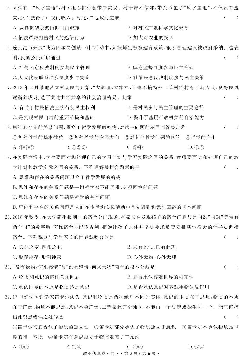 【高考解码】云南省2019年普通高中学业水平考试·政治（六）仿真卷