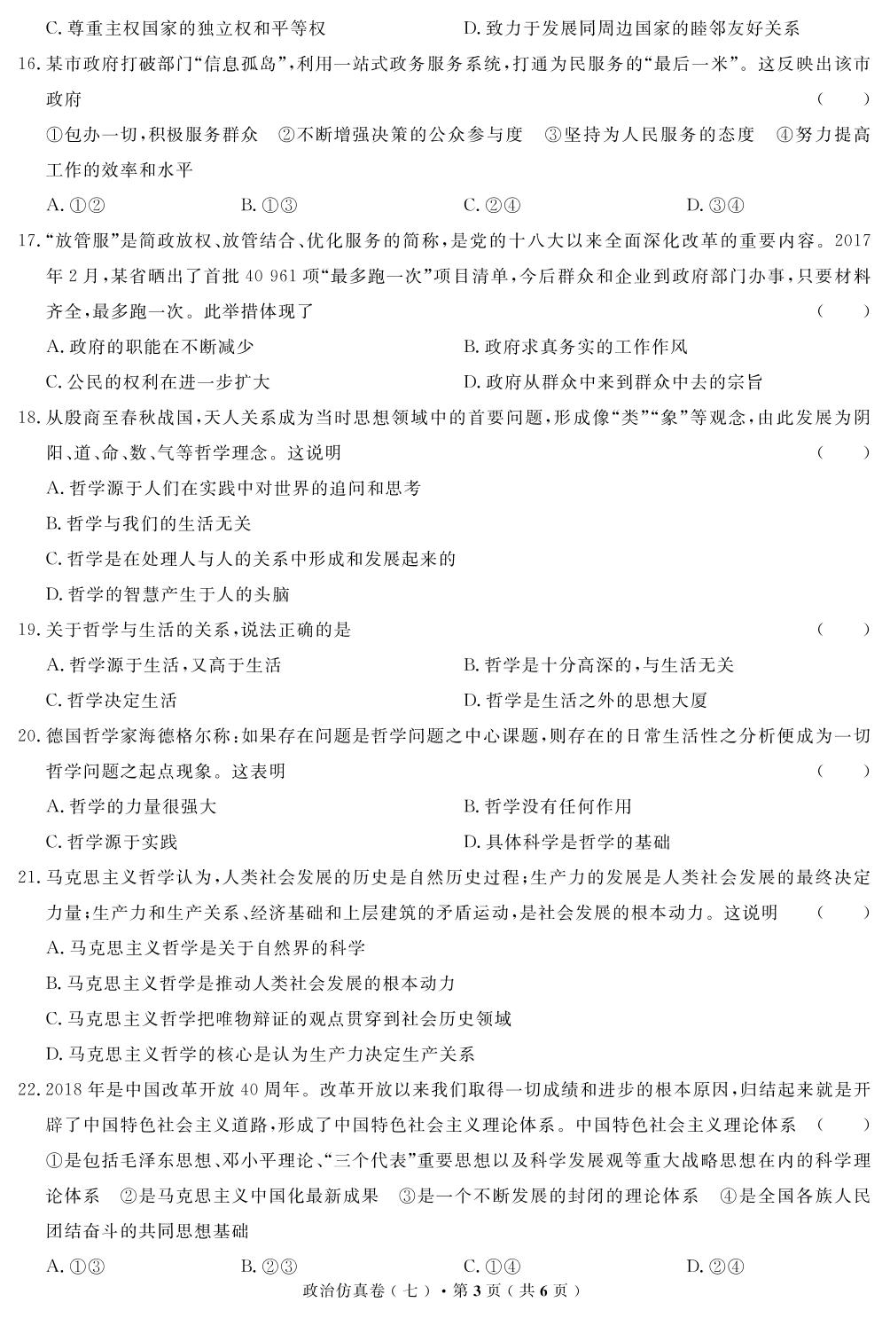 【高考解码】云南省2019年普通高中学业水平考试·政治（七）仿真卷