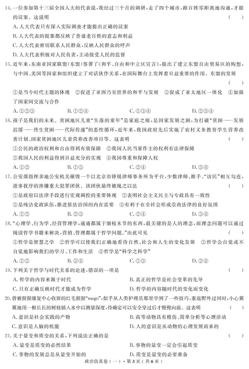 【高考解码】云南省2019年普通高中学业水平考试·政治（一）仿真卷