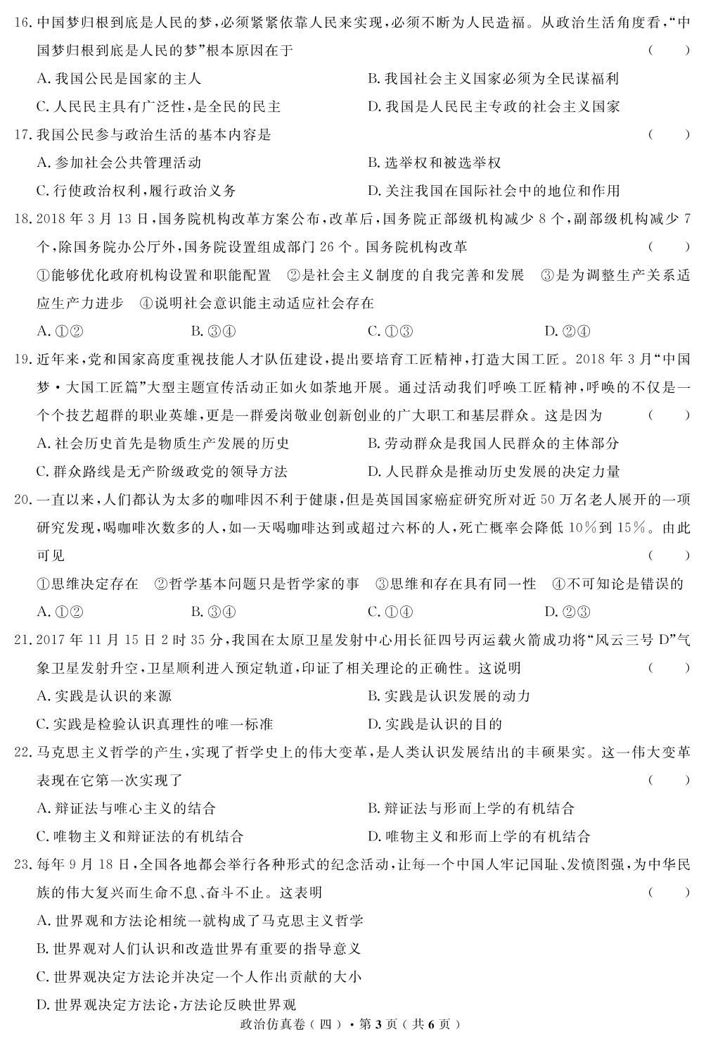 【高考解码】云南省2019年普通高中学业水平考试·政治（四）仿真卷