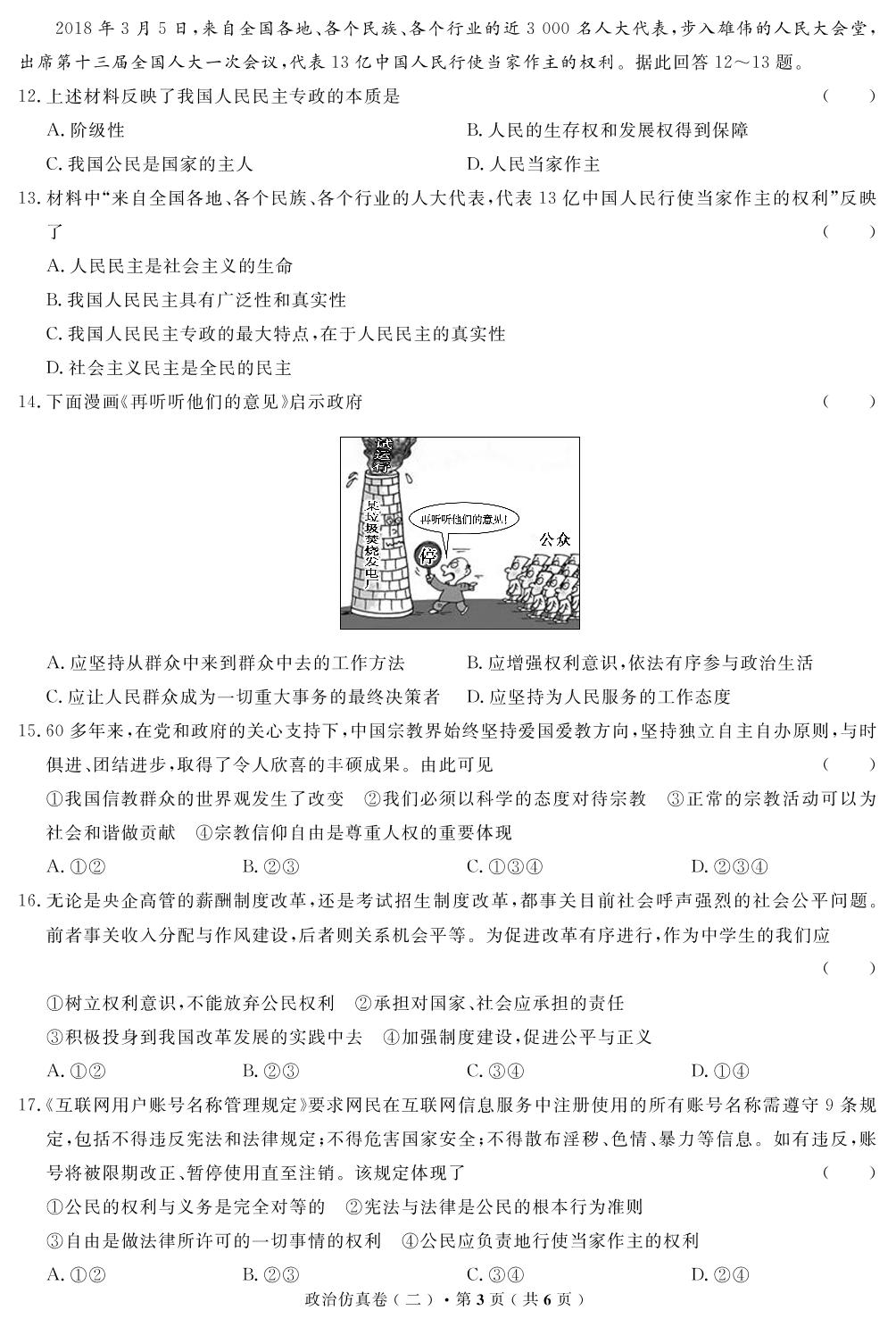 【高考解码】云南省2019年普通高中学业水平考试·政治（二）仿真卷