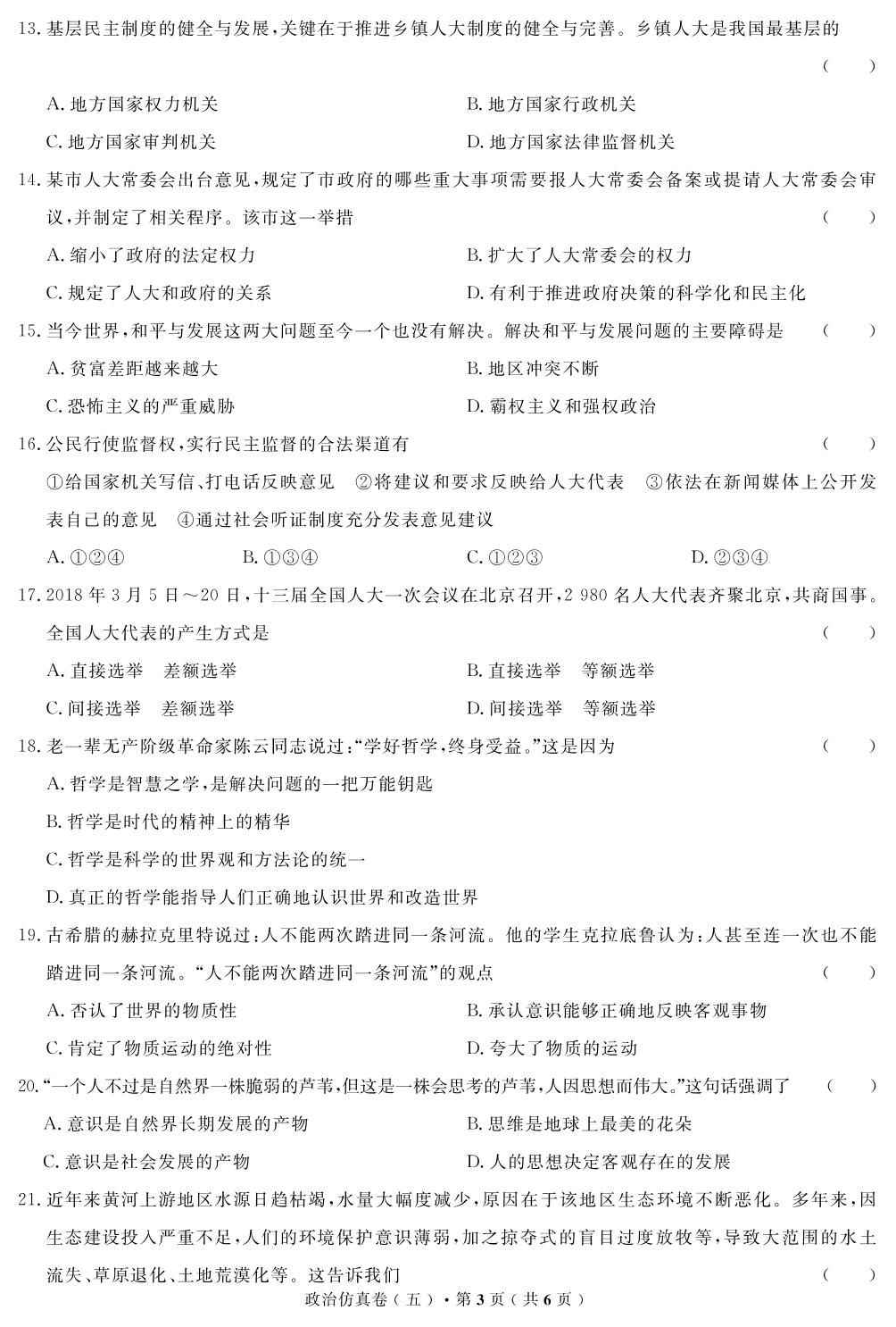 【高考解码】云南省2019年普通高中学业水平考试·政治（五）仿真卷