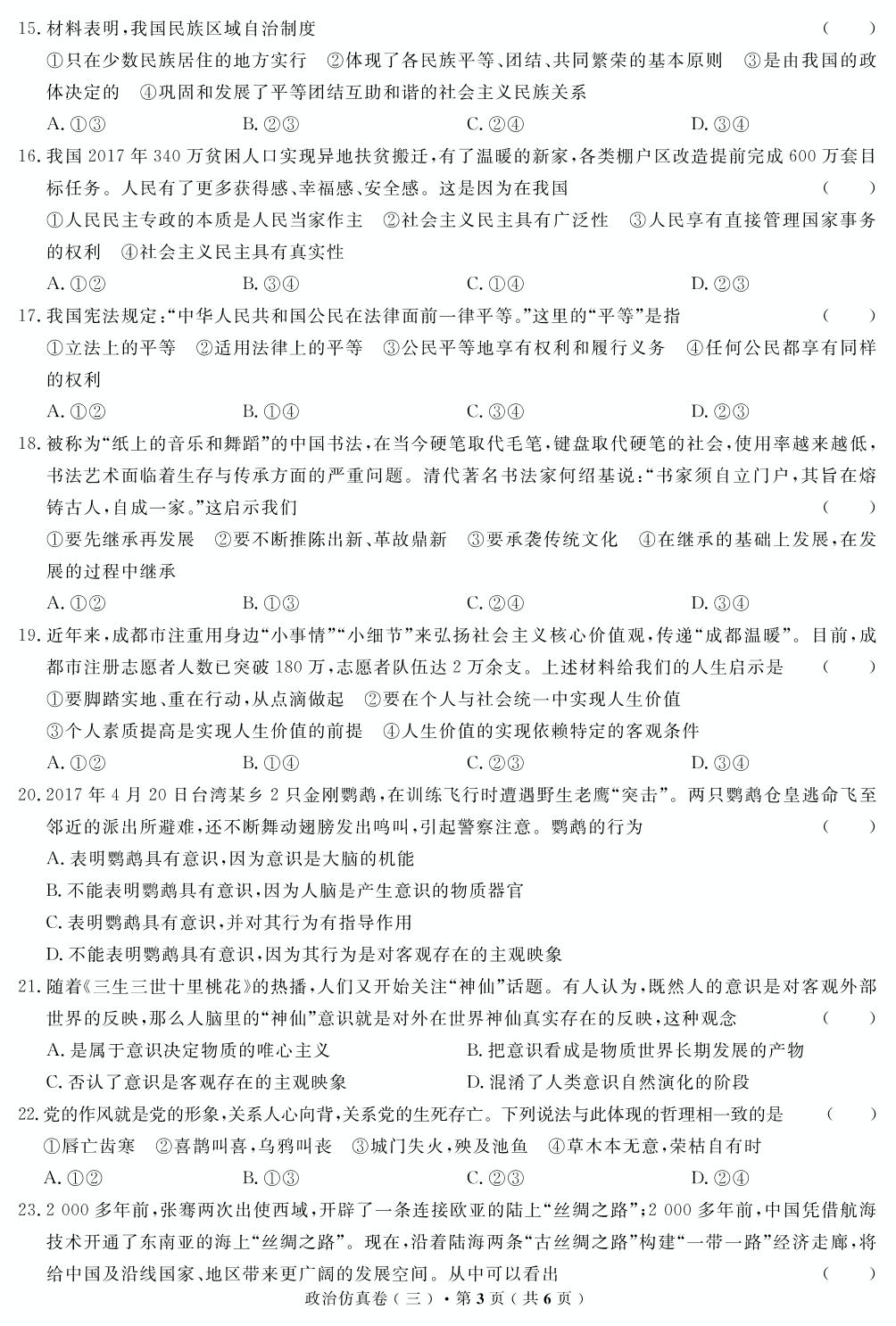 【高考解码】云南省2019年普通高中学业水平考试·政治（三）仿真卷