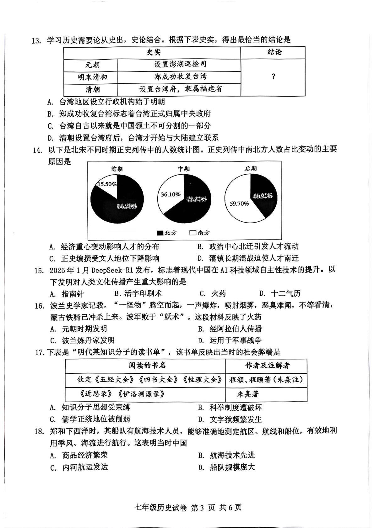 广东省广州市南沙区2024-2025学年七年级历史下学期期末考试卷 