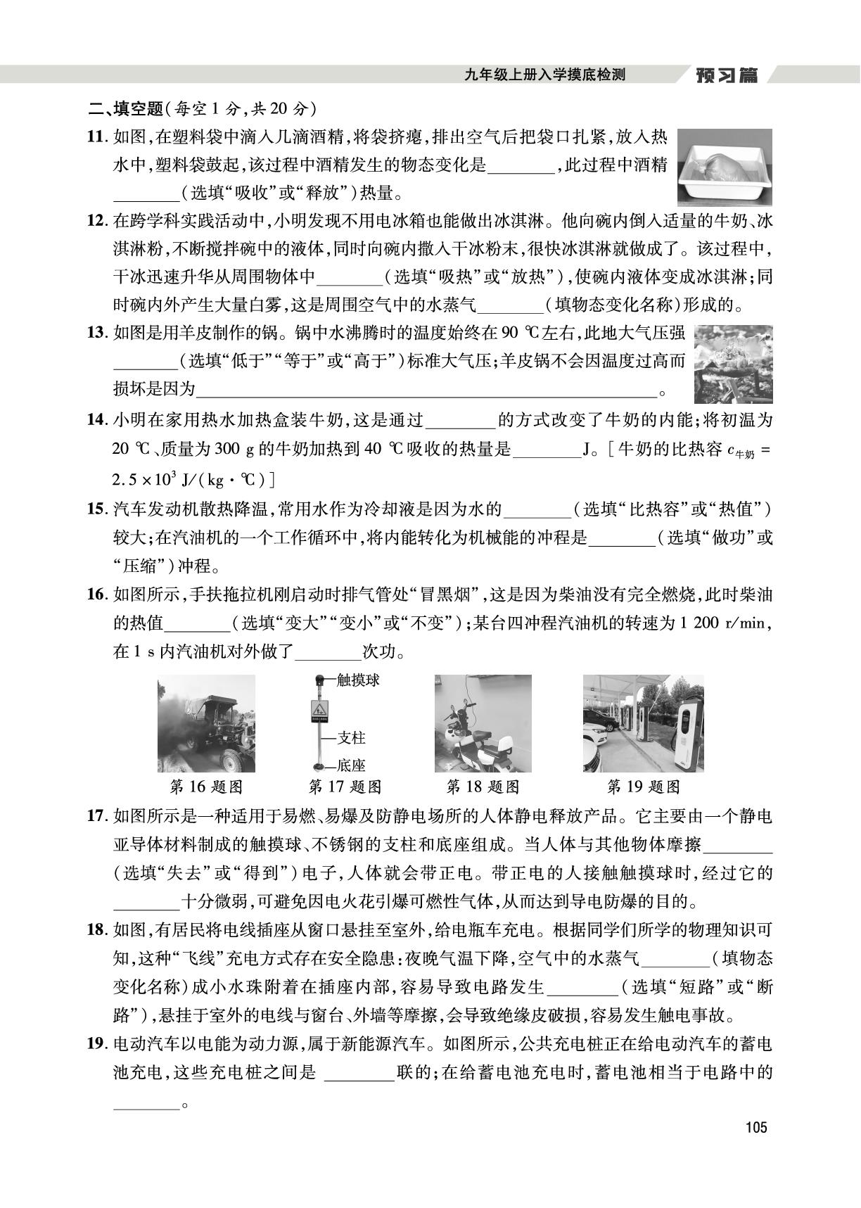 （九上预习篇）九年级上册入学摸底检测-【假期好时光】2025年新教材物理八升九暑假作业（沪科版2024）