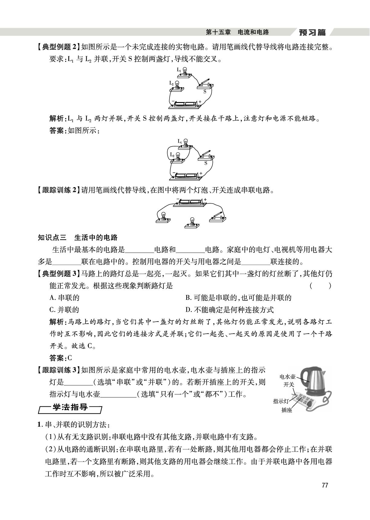 （九上预习篇）第15章 第3节 串联电路和并联电路-【假期好时光】2025年新教材物理八升九暑假作业（人教版2024）