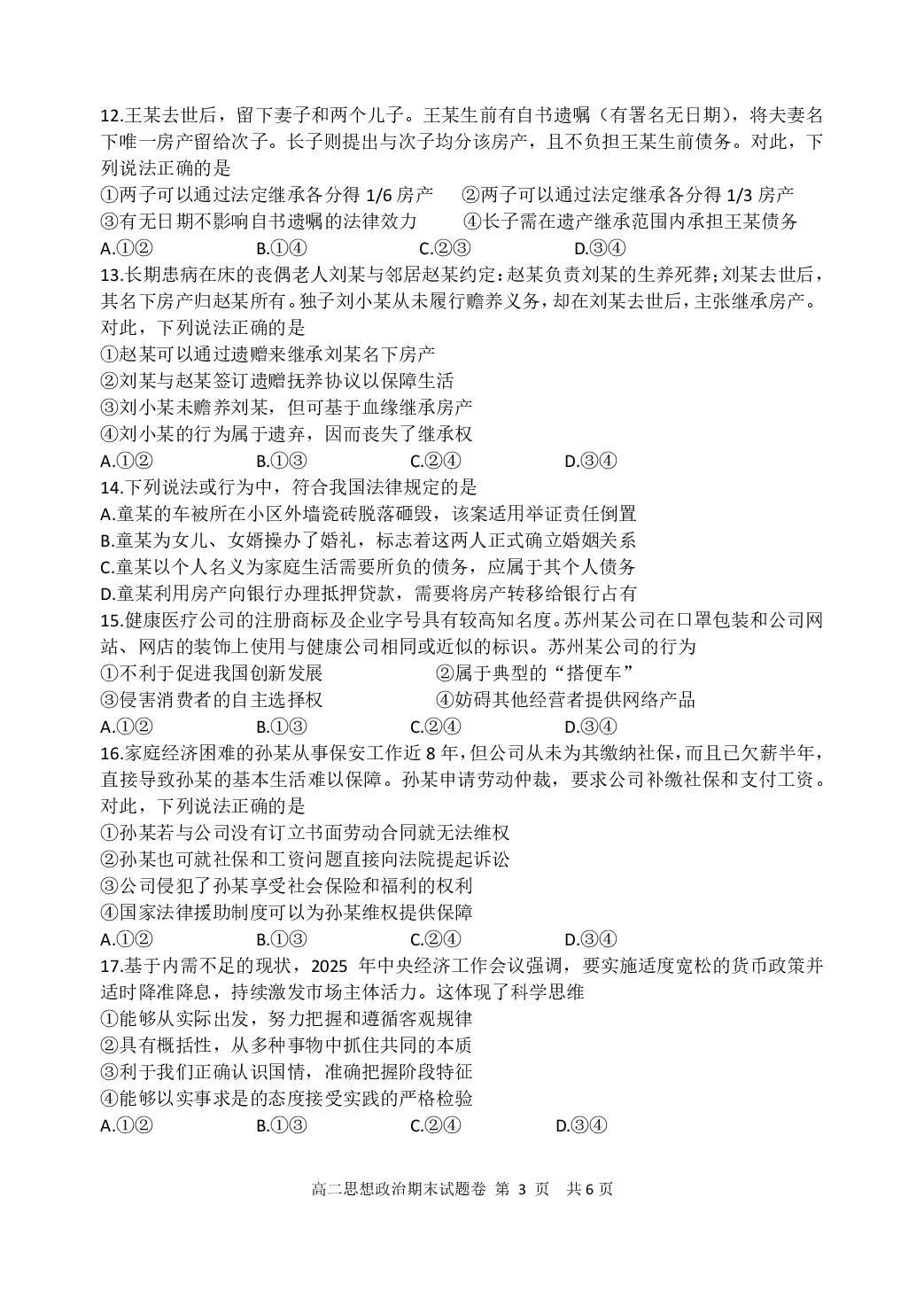 浙江省湖州市2024-2025学年高二下学期期末考试政治试题