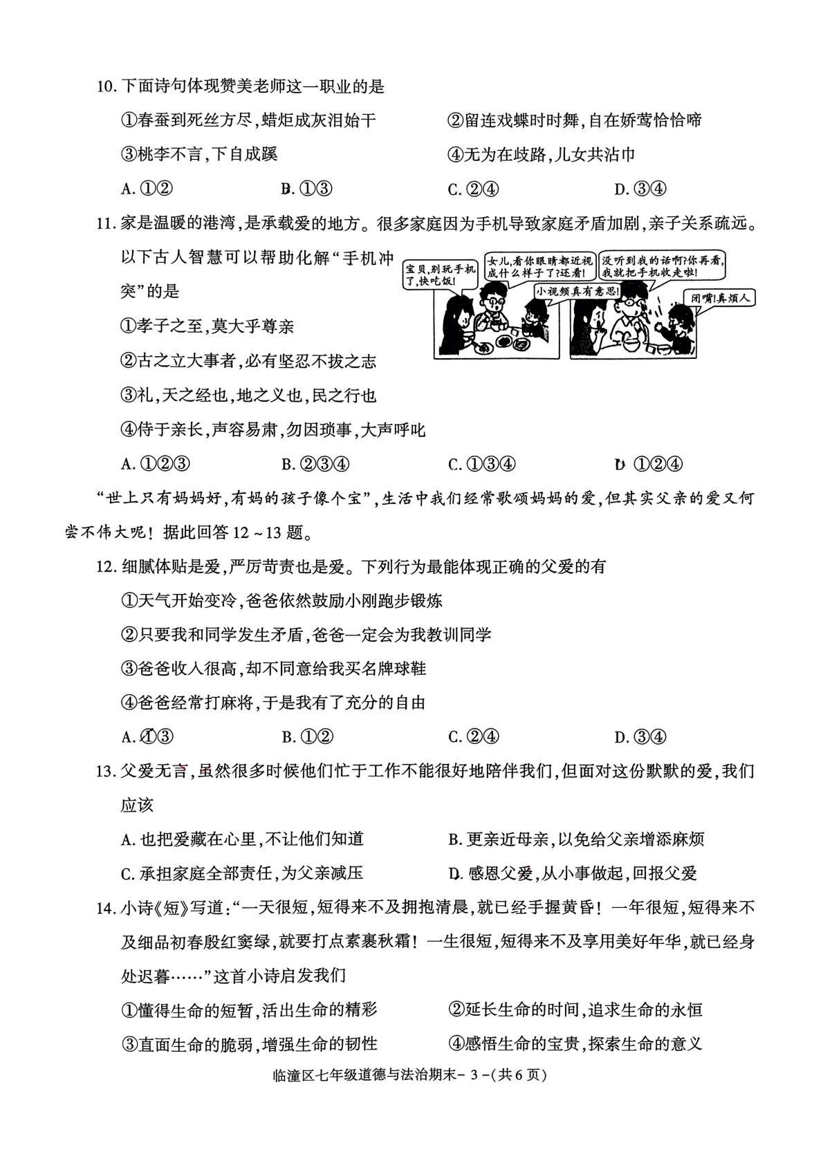陕西省西安市临潼区 2022-2023学年七年级上学期期末考试道德与法治试卷