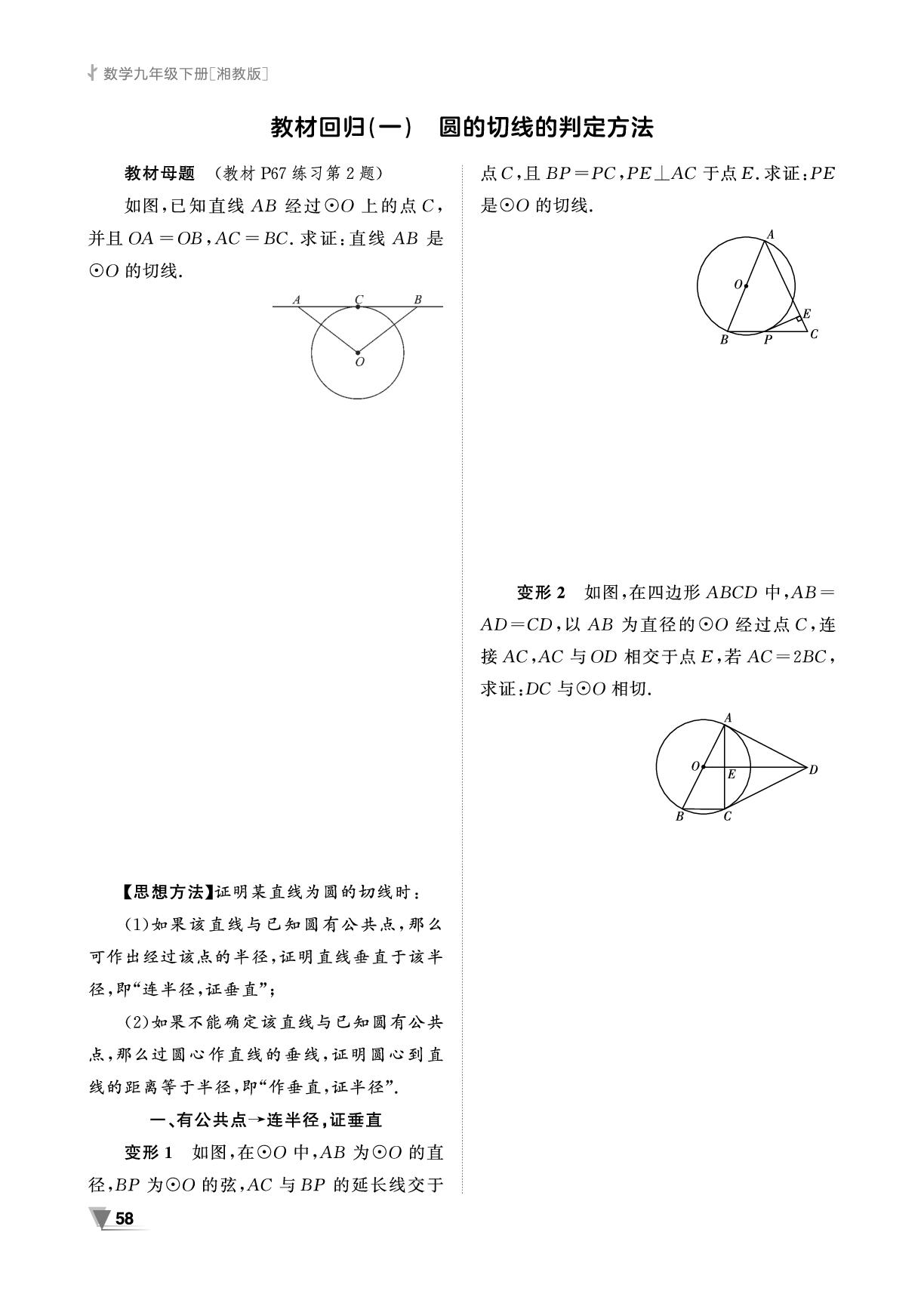 2.5.2 圆的切线&教材回归(一) 圆的切线的判定方法-【全效学习】2024-2025学年九年级数学下册同步学练测（湘教版）