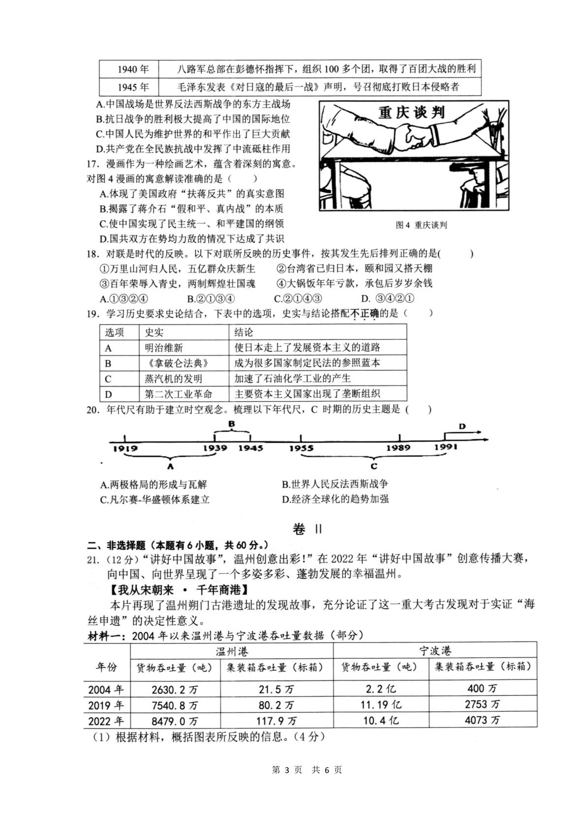 2023年浙江省温州市南浦实验中学九年级下学期6月（三模）测试历史与社会.道德与法治试题