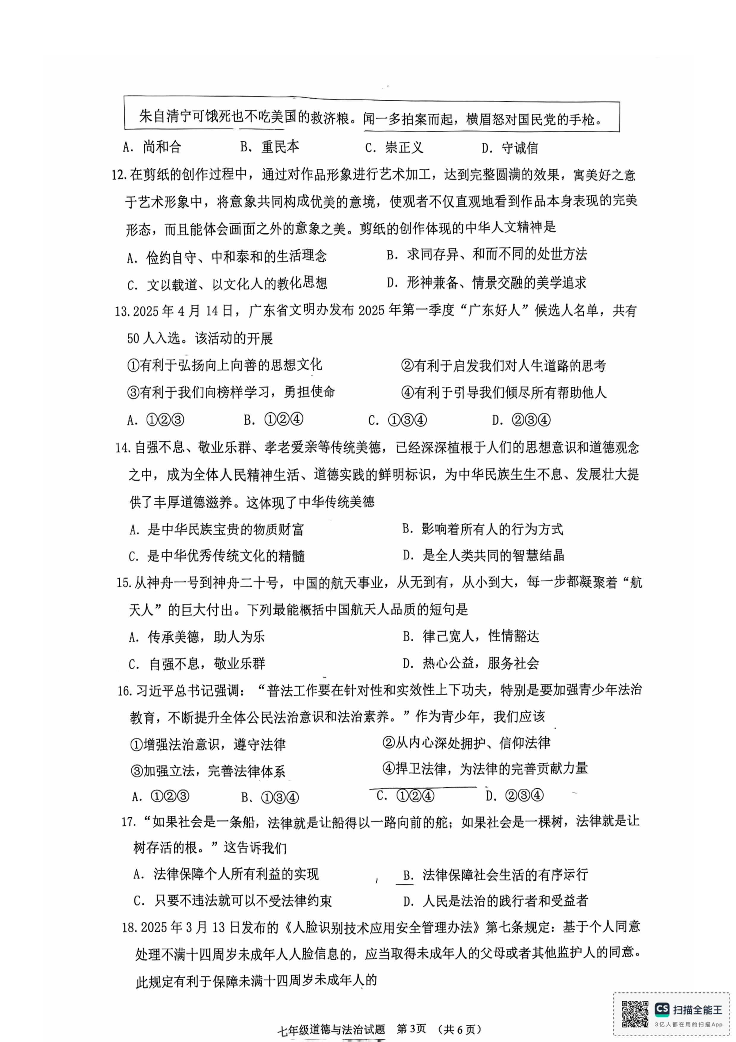 广东省江门市蓬江区 2024-2025学年七年级下学期期末道德与法治试卷