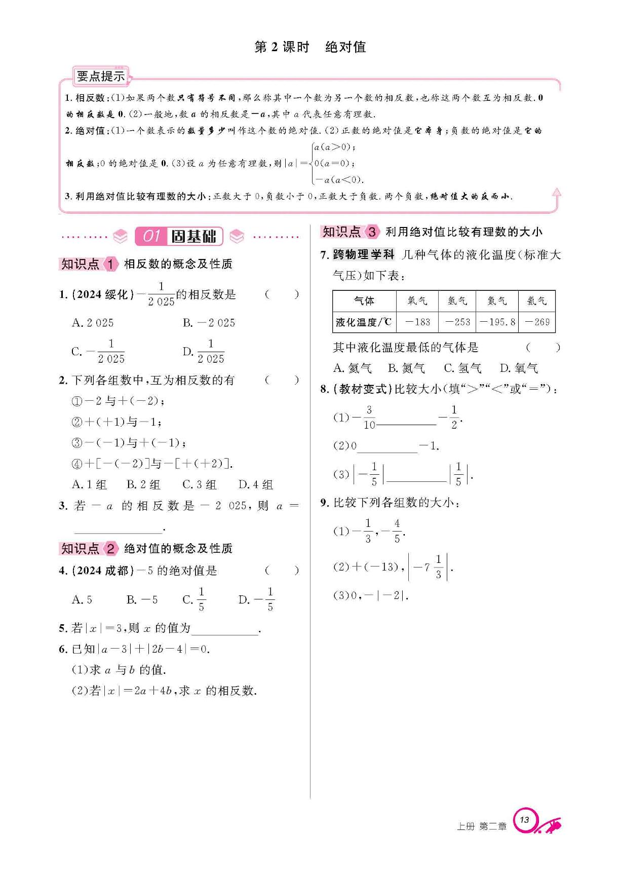第二章 有理数及其运算 1 认识有理数-【支点·同步系列】2025-2026学年新教材七年级上册数学（北师大版2024）