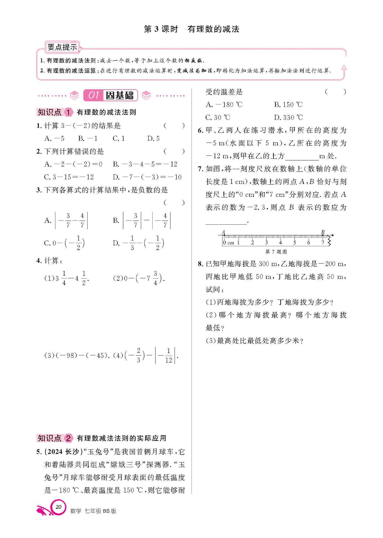 第二章 有理数及其运算 2 有理数的加减运算-【支点·同步系列】2025-2026学年新教材七年级上册数学（北师大版2024）