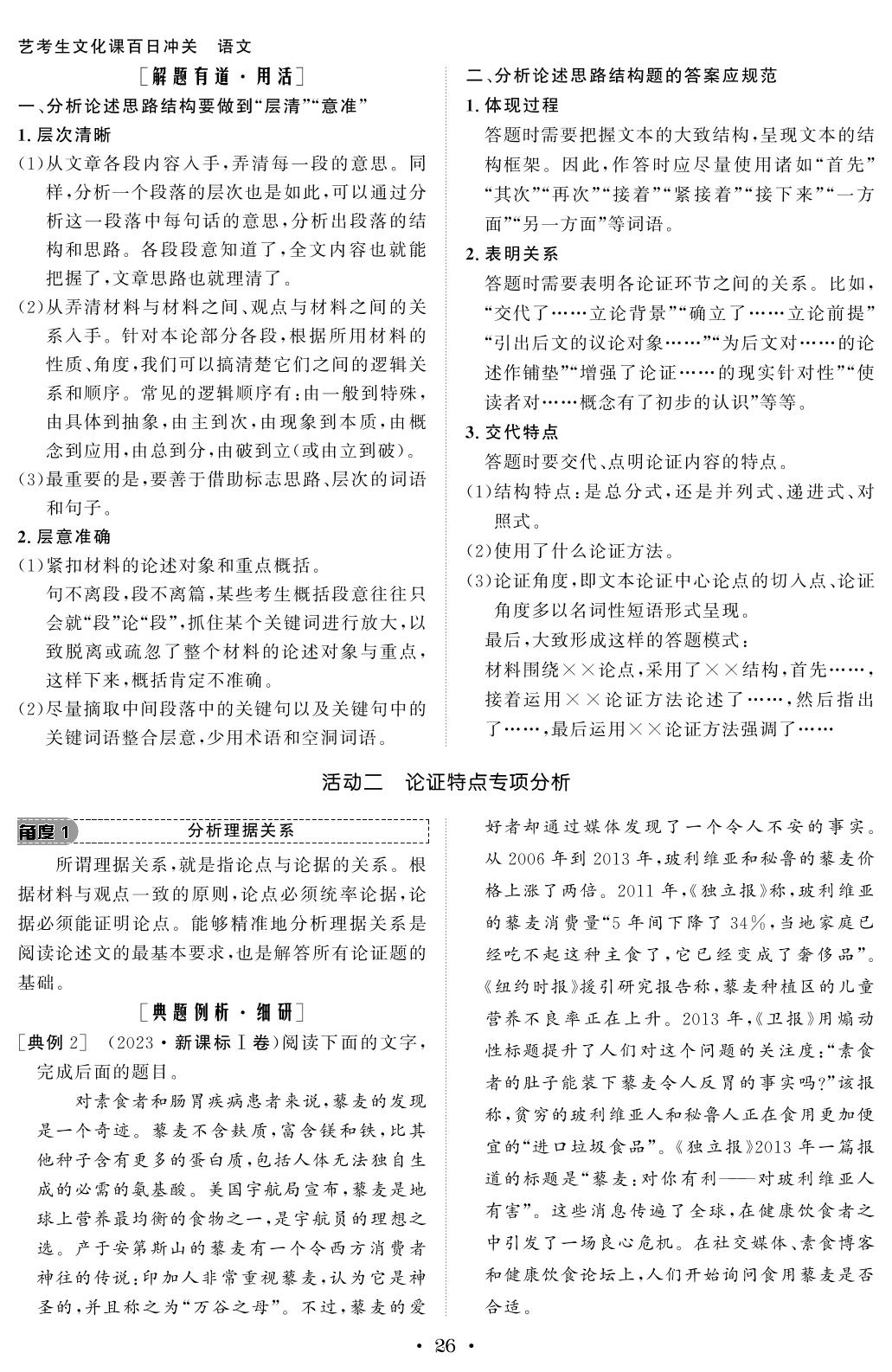 学案5 理清思路，明辨理据-【创新教程】2026年高考语文艺考生文化课百日冲关学生用书