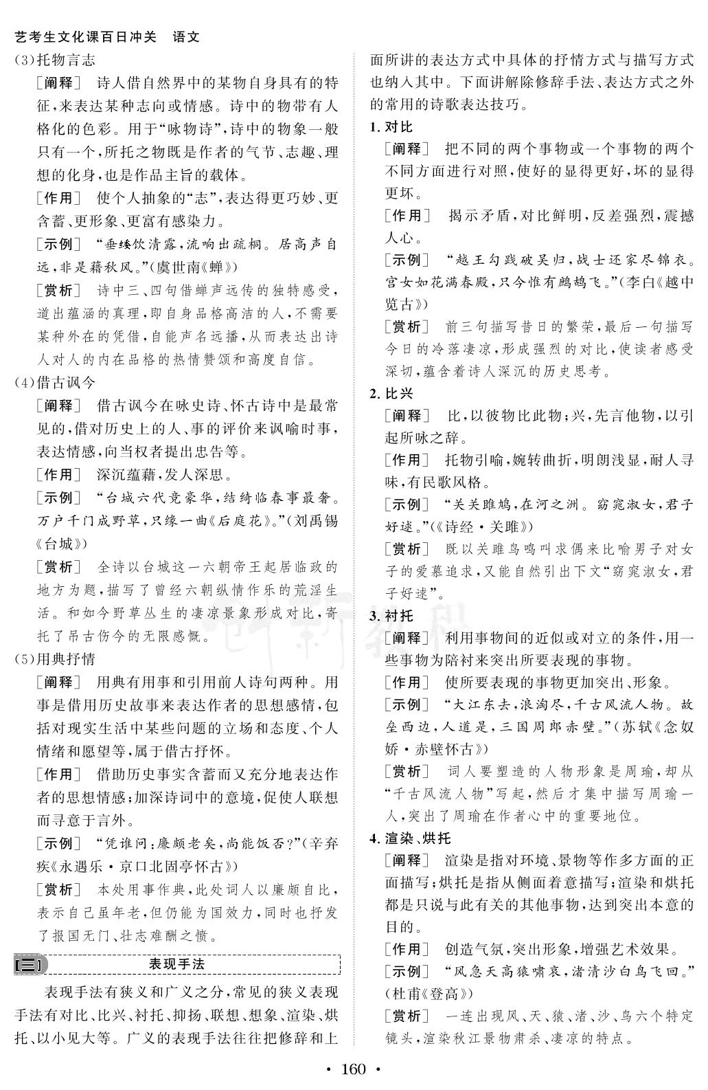 学案4 鉴赏古诗表达技巧：熟知手法，品味效果-【创新教程】2026年高考语文艺考生文化课百日冲关学生用书