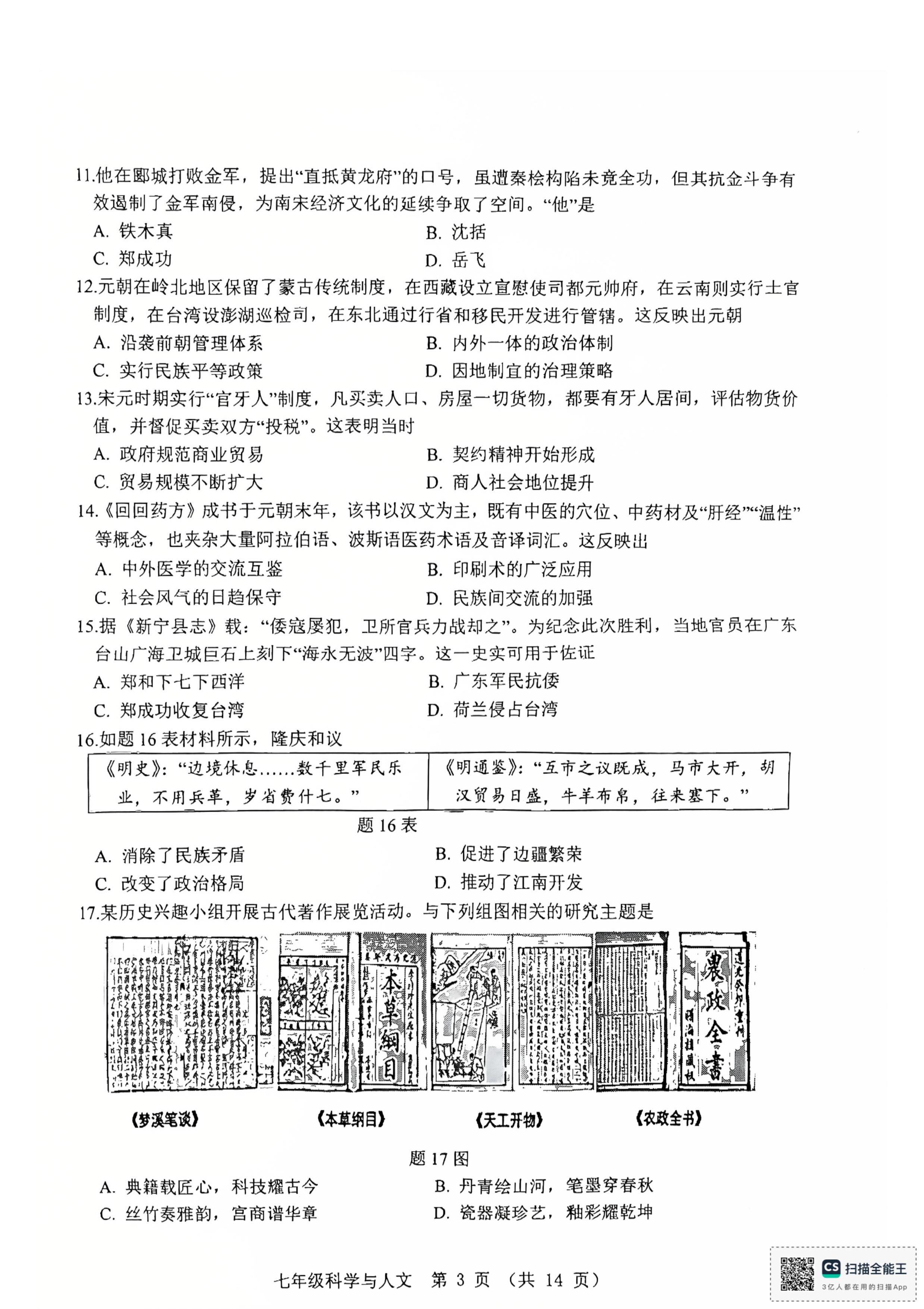 广东省江门市蓬江区2024-2025学年下学期七年级期末考试科学与人文试卷