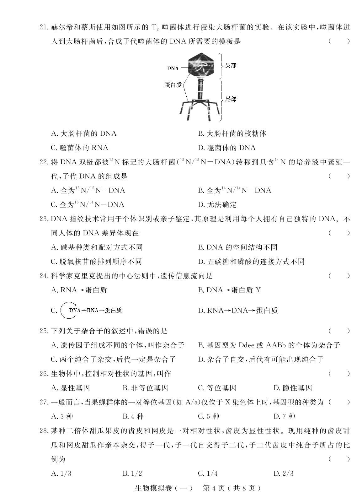 生物模拟卷(一)-【学考金卷】新疆高中学业水平合格性考试生物模拟卷