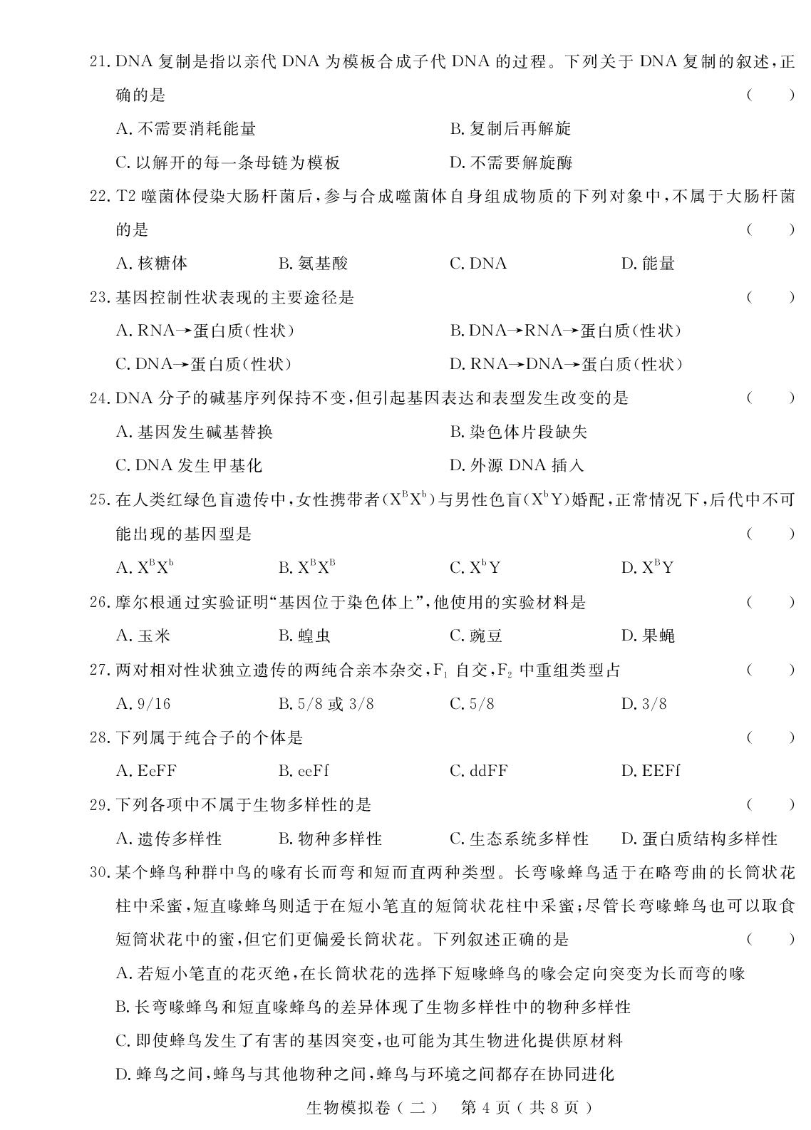 生物模拟卷(二)-【学考金卷】新疆高中学业水平合格性考试生物模拟卷