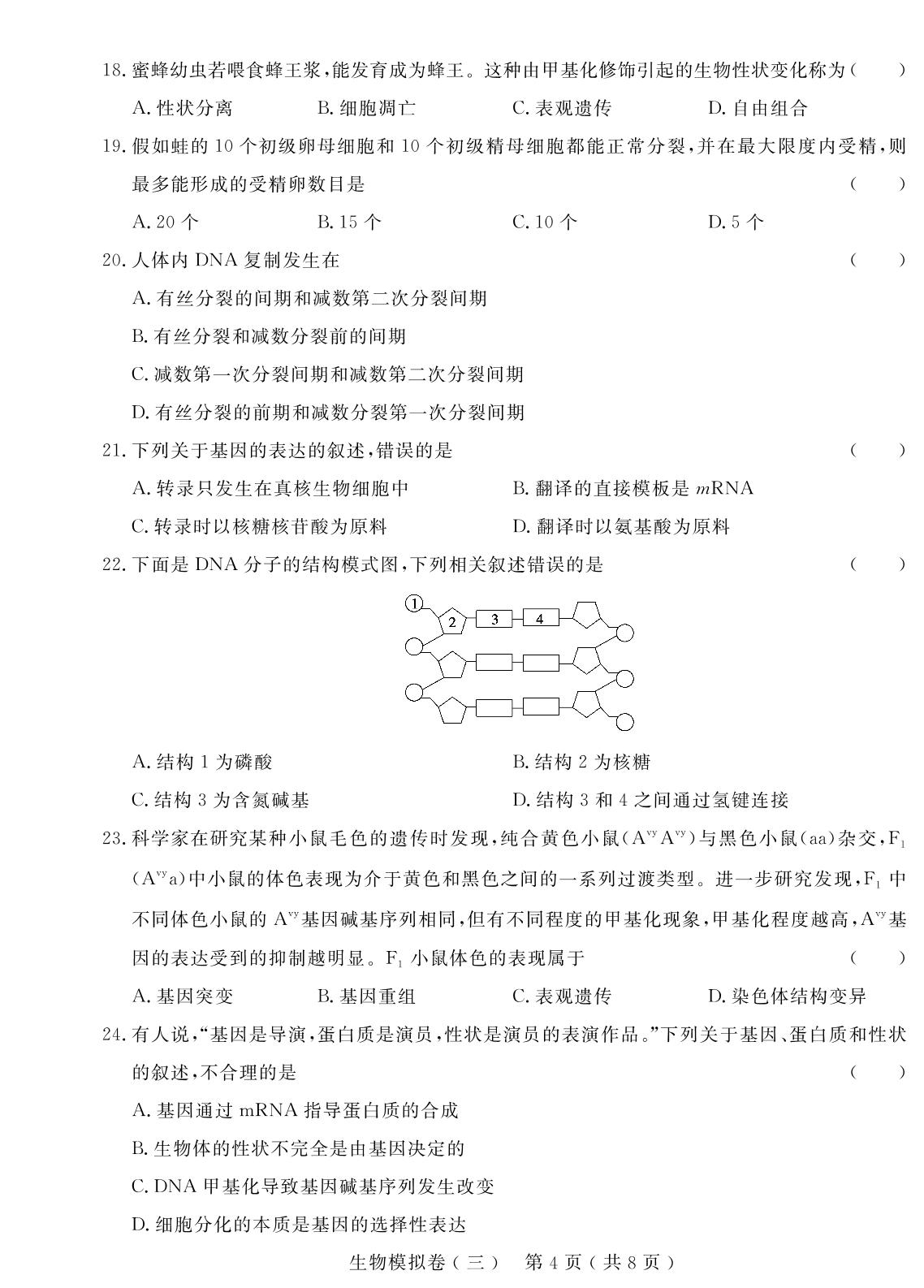 生物模拟卷(三)-【学考金卷】新疆高中学业水平合格性考试生物模拟卷